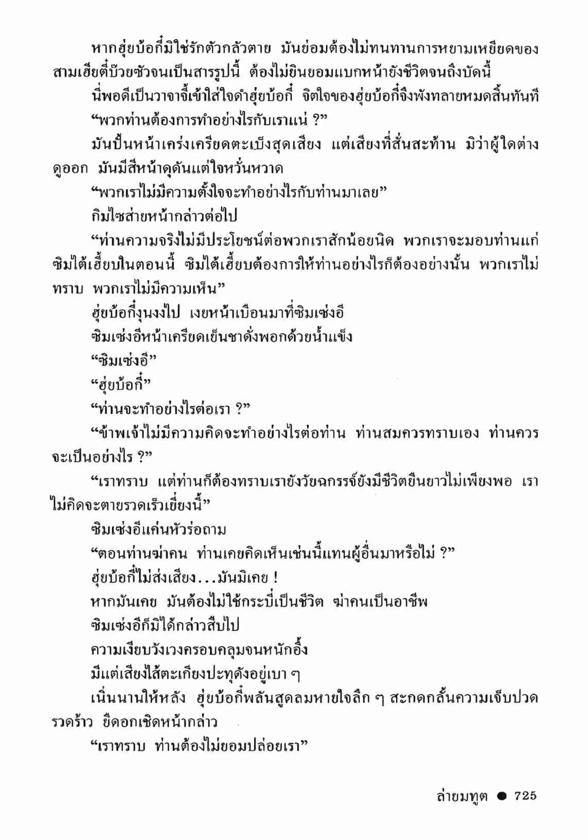 ซิมเซ่งอี ตอน ล่ายมทูต เล่ม 2 (จบ)