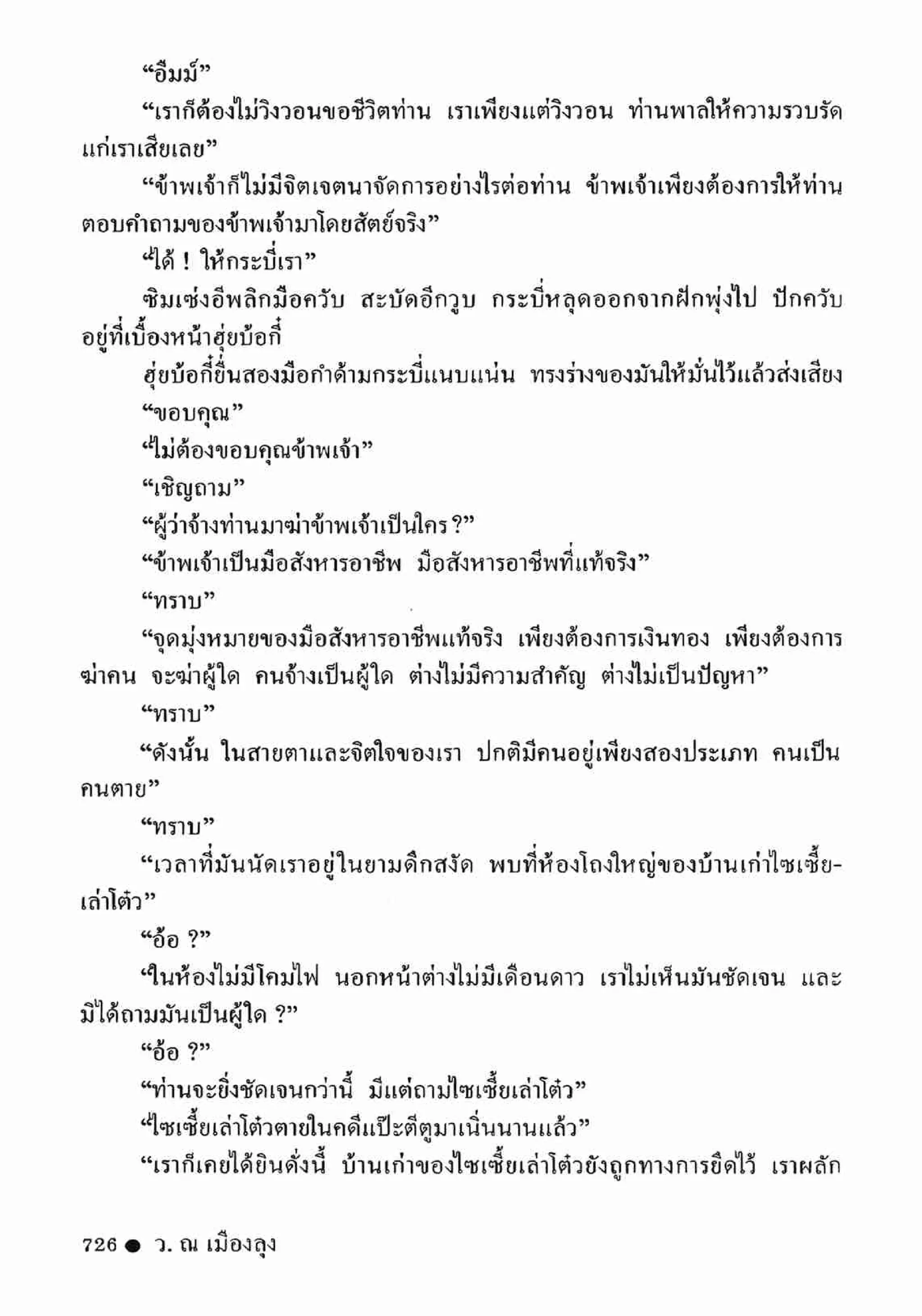 ซิมเซ่งอี ตอน ล่ายมทูต เล่ม 2 (จบ)