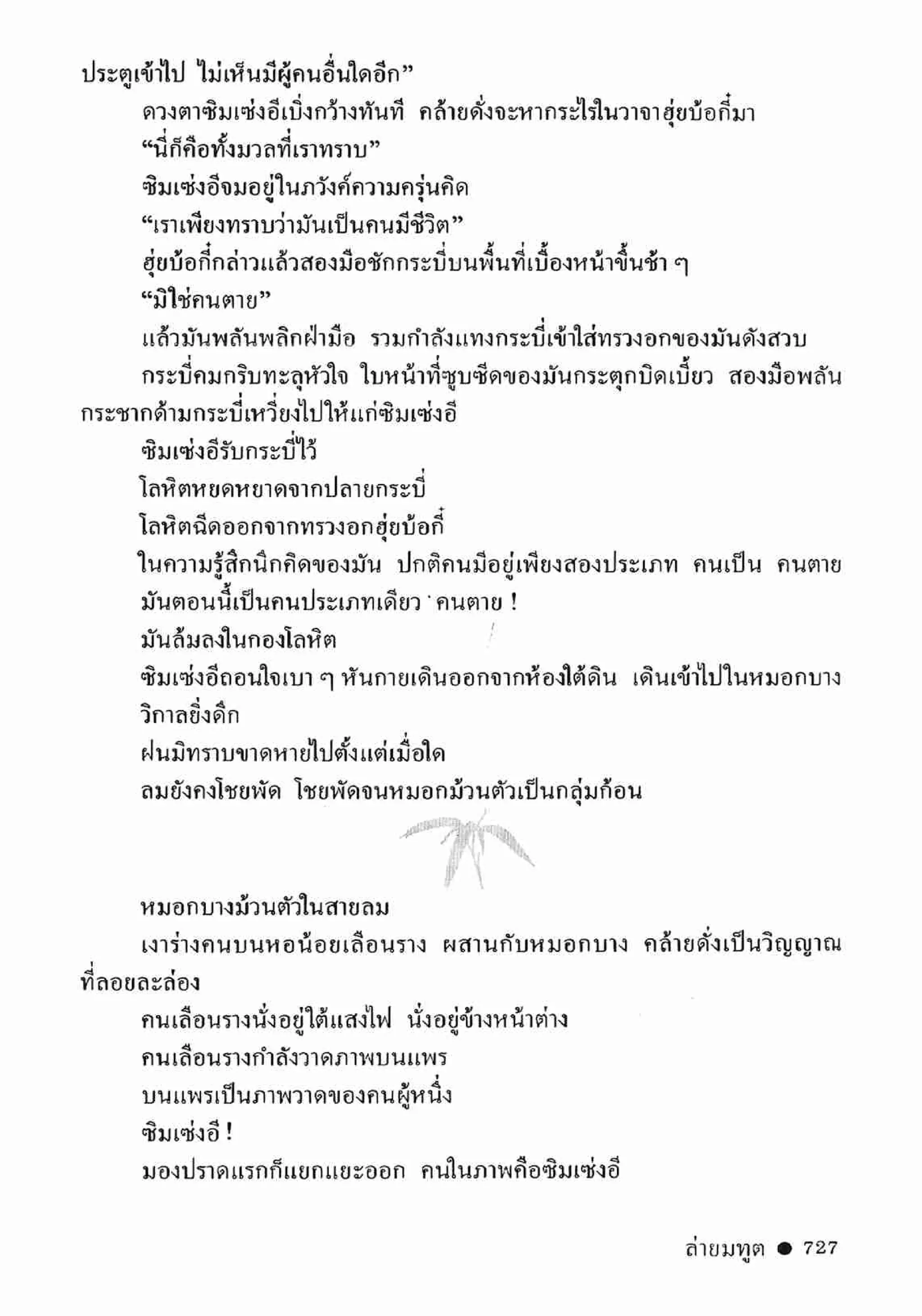 ซิมเซ่งอี ตอน ล่ายมทูต เล่ม 2 (จบ)