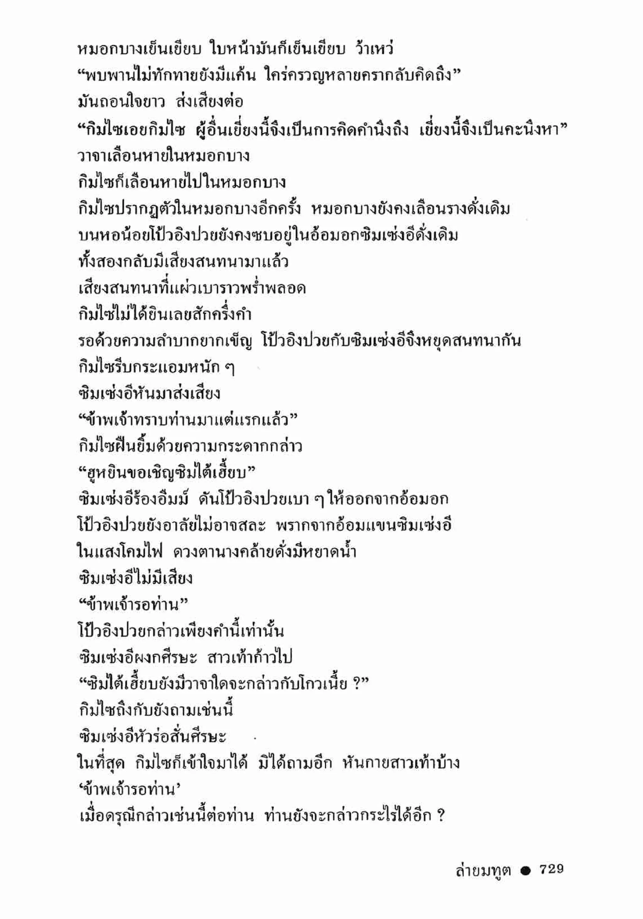 ซิมเซ่งอี ตอน ล่ายมทูต เล่ม 2 (จบ)