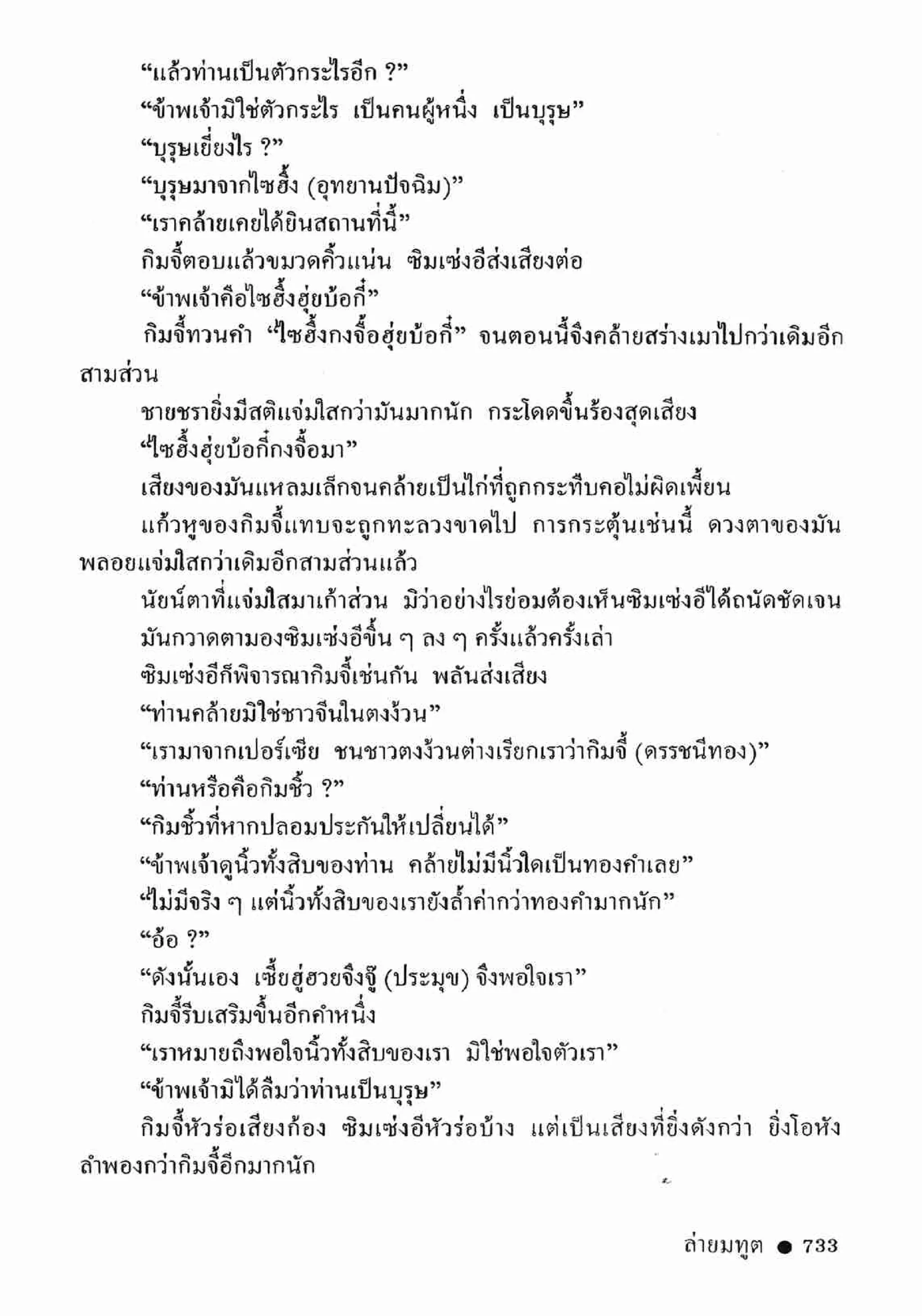 ซิมเซ่งอี ตอน ล่ายมทูต เล่ม 2 (จบ)