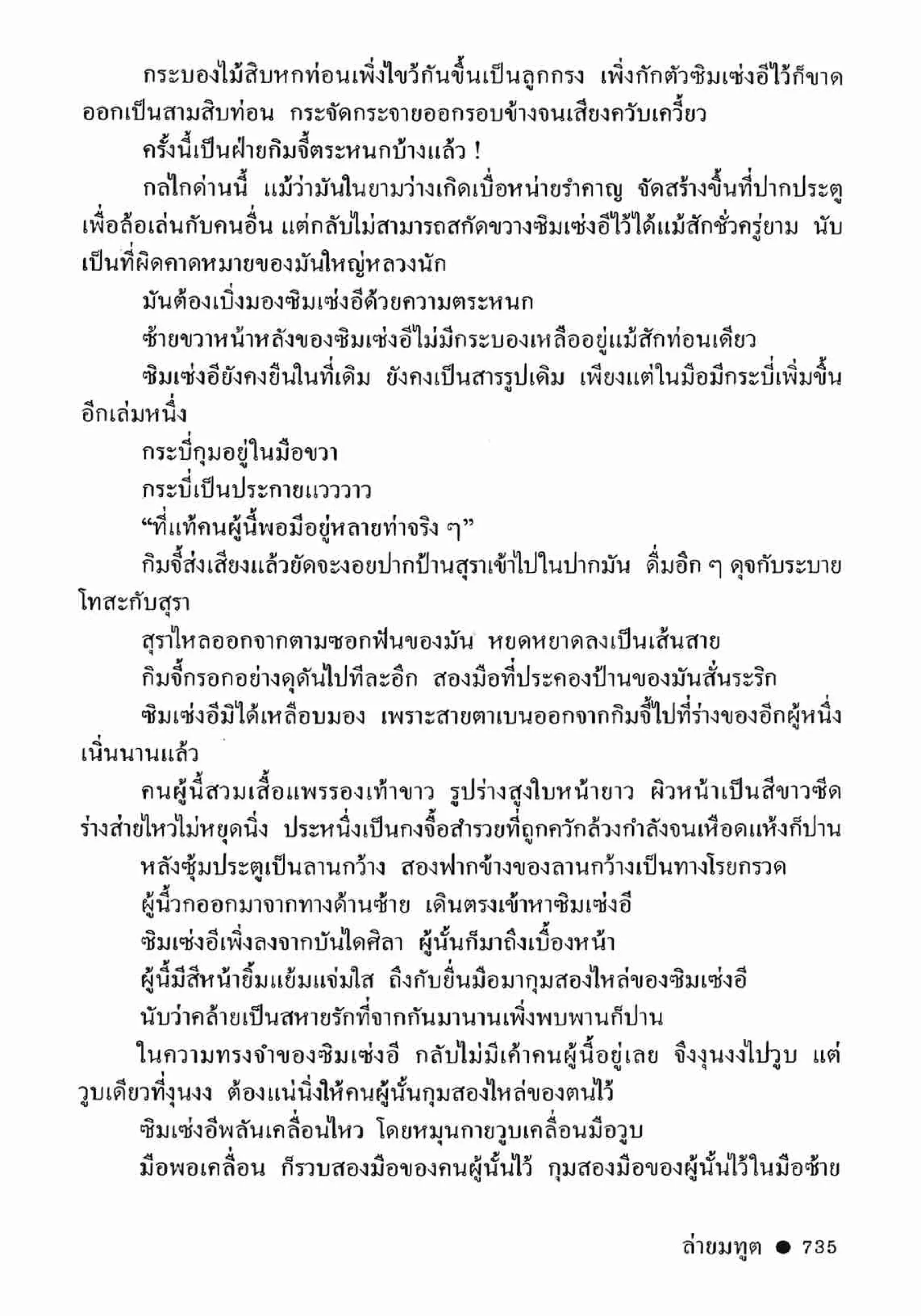 ซิมเซ่งอี ตอน ล่ายมทูต เล่ม 2 (จบ)