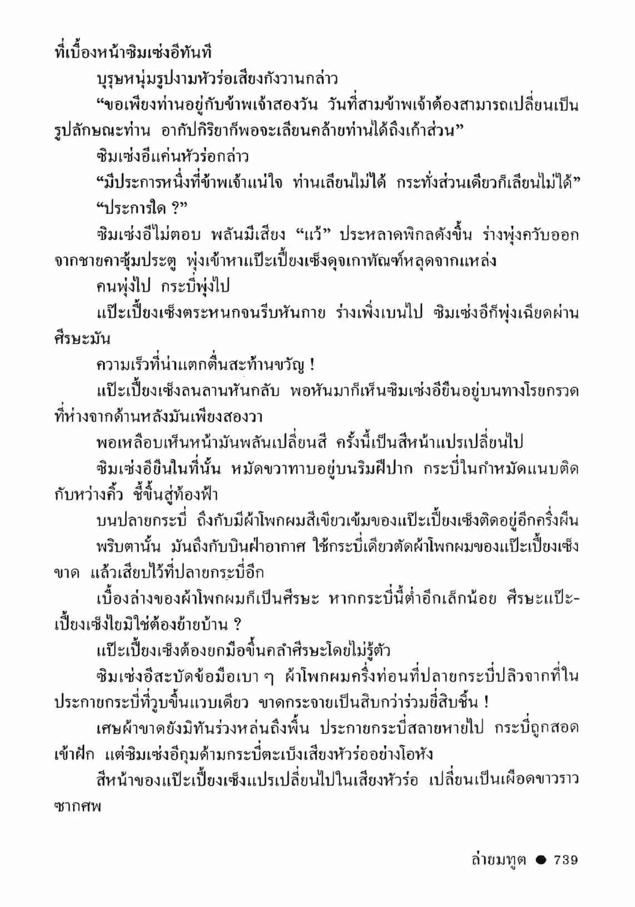 ซิมเซ่งอี ตอน ล่ายมทูต เล่ม 2 (จบ)