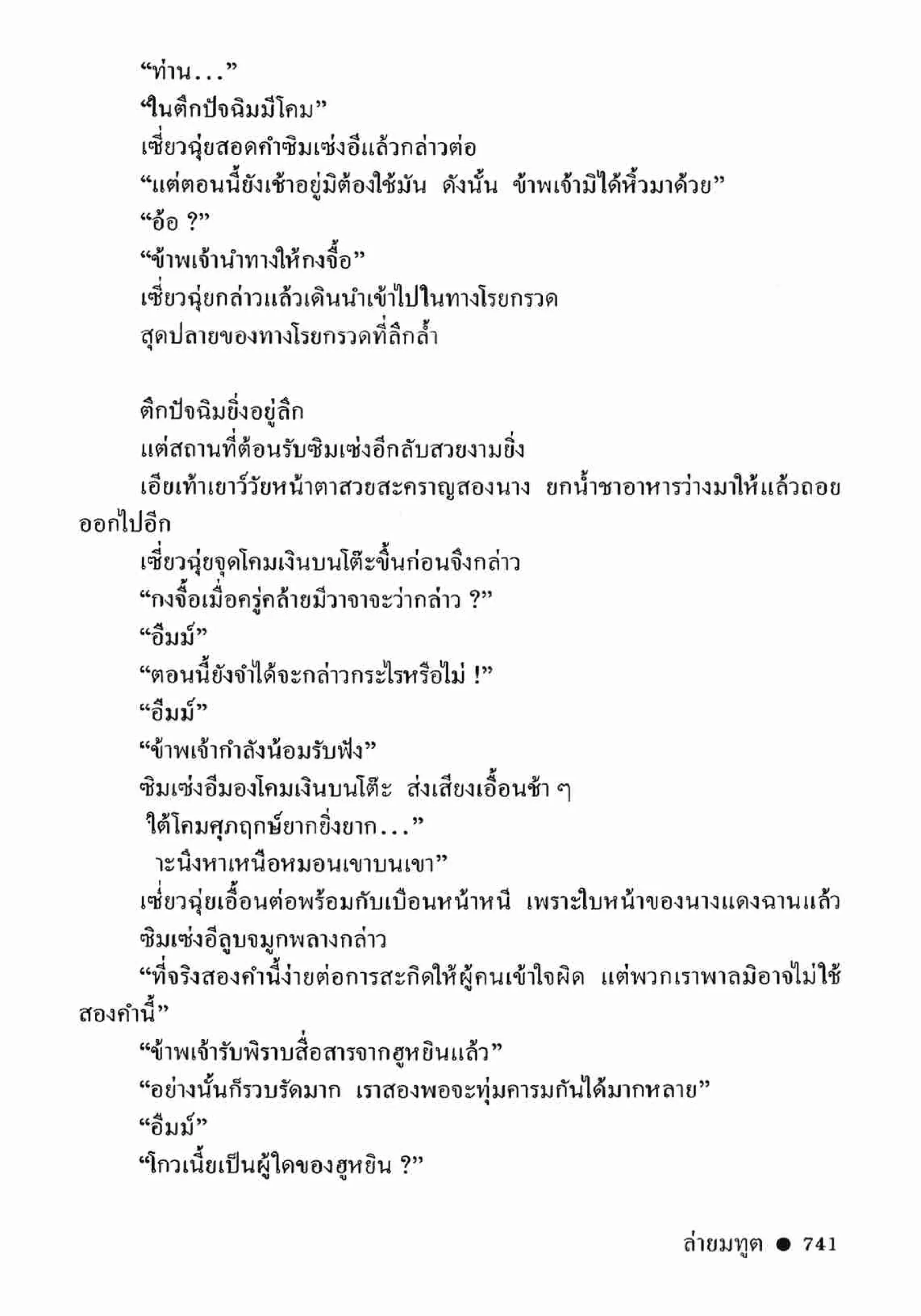 ซิมเซ่งอี ตอน ล่ายมทูต เล่ม 2 (จบ)