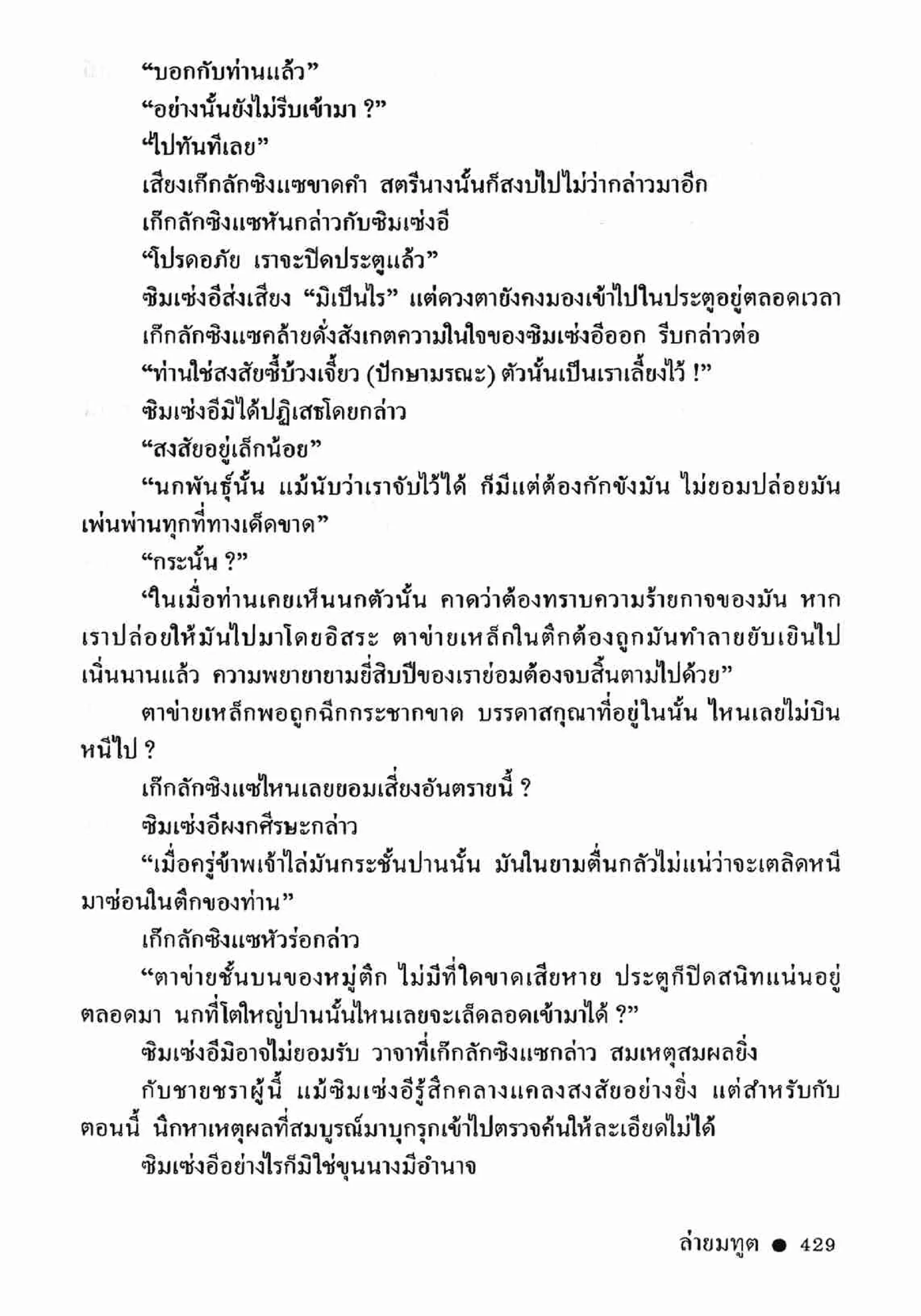 ซิมเซ่งอี ตอน ล่ายมทูต เล่ม 2 (จบ)