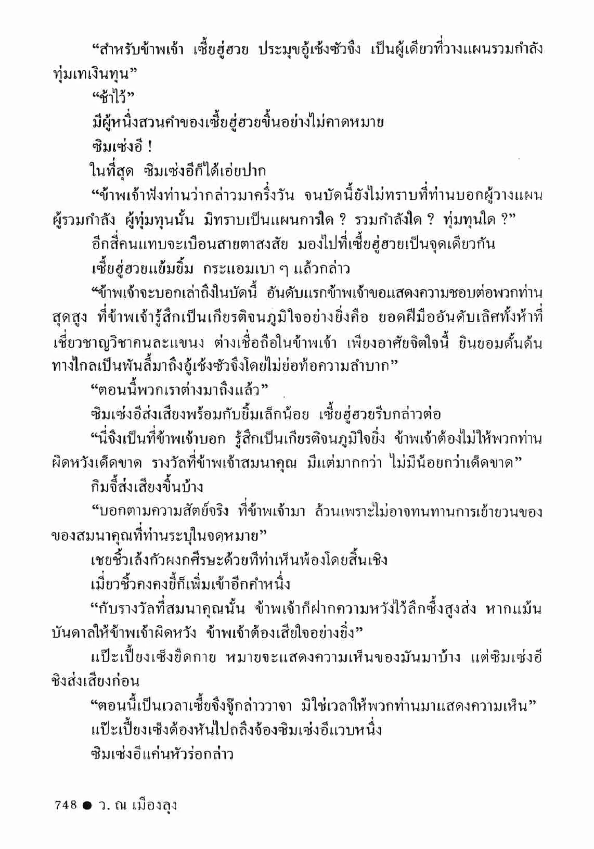 ซิมเซ่งอี ตอน ล่ายมทูต เล่ม 2 (จบ)