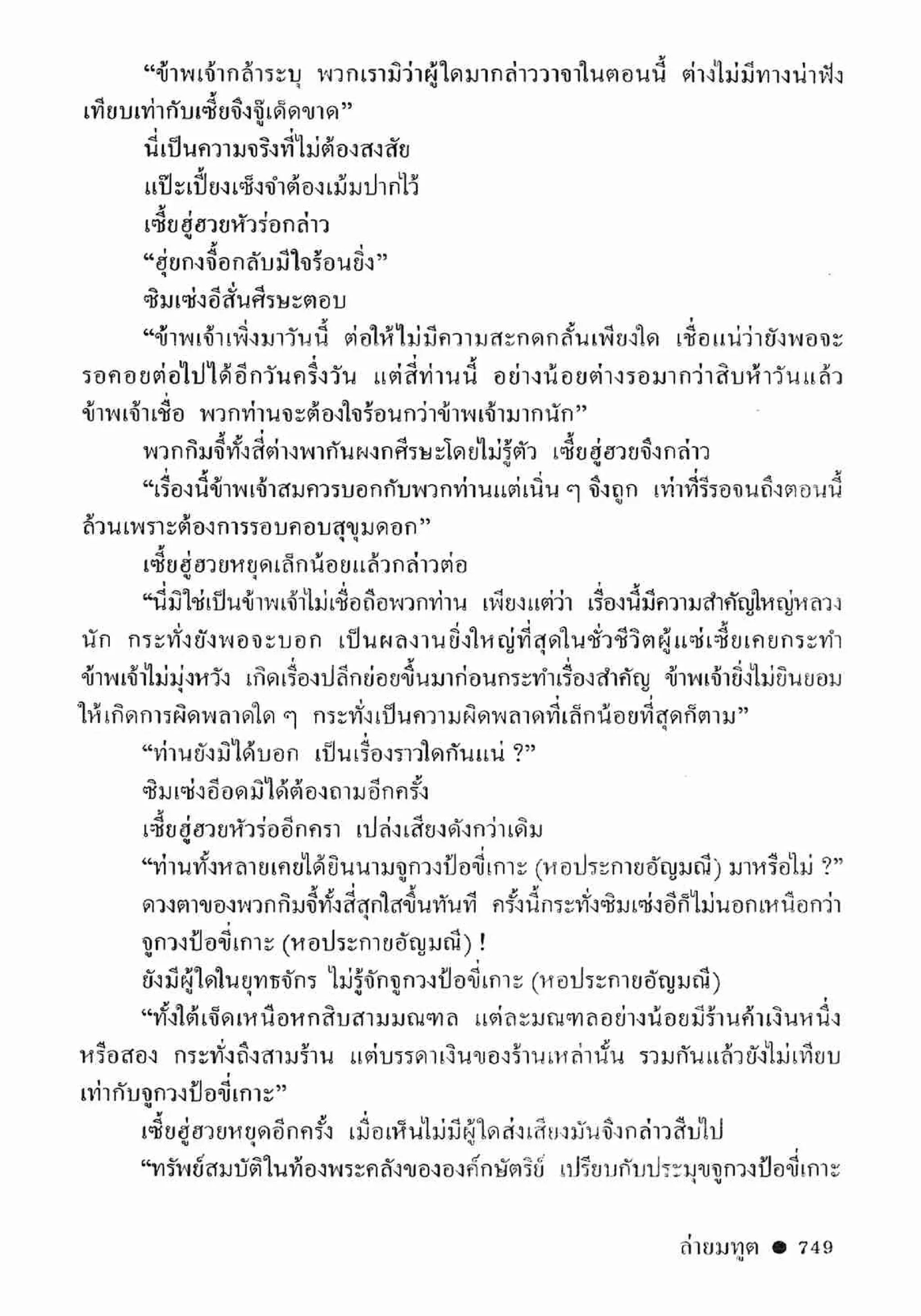 ซิมเซ่งอี ตอน ล่ายมทูต เล่ม 2 (จบ)