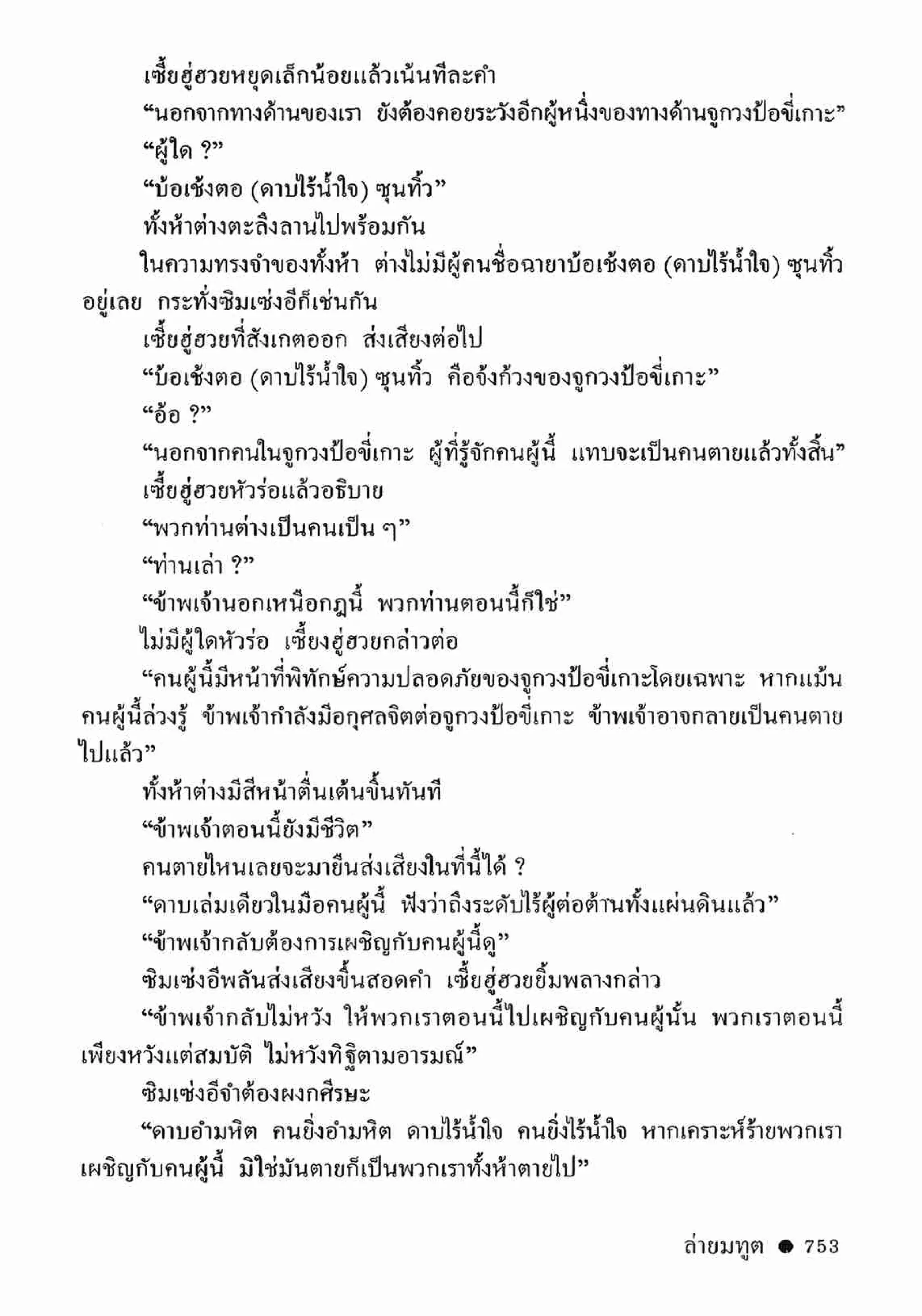 ซิมเซ่งอี ตอน ล่ายมทูต เล่ม 2 (จบ)