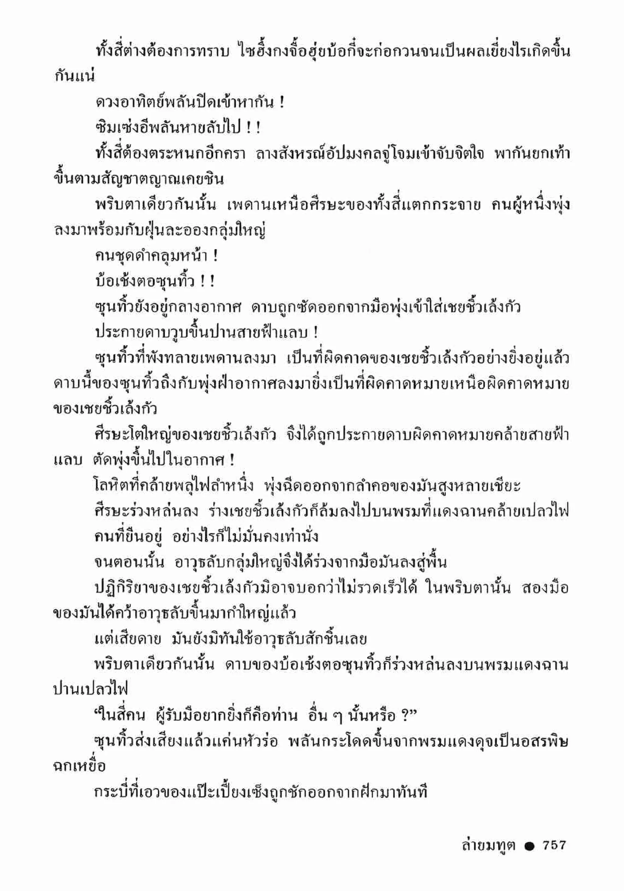 ซิมเซ่งอี ตอน ล่ายมทูต เล่ม 2 (จบ)