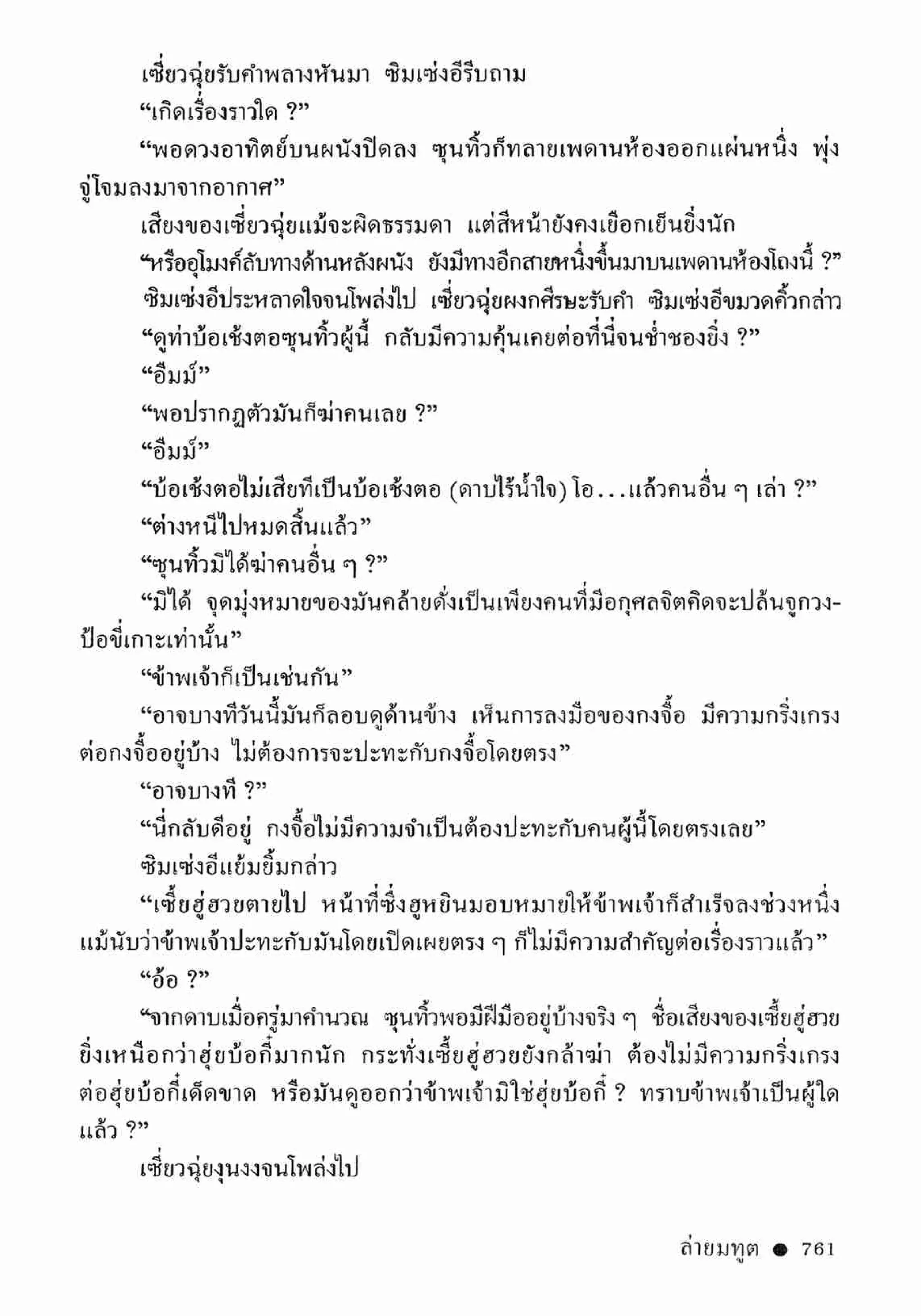 ซิมเซ่งอี ตอน ล่ายมทูต เล่ม 2 (จบ)