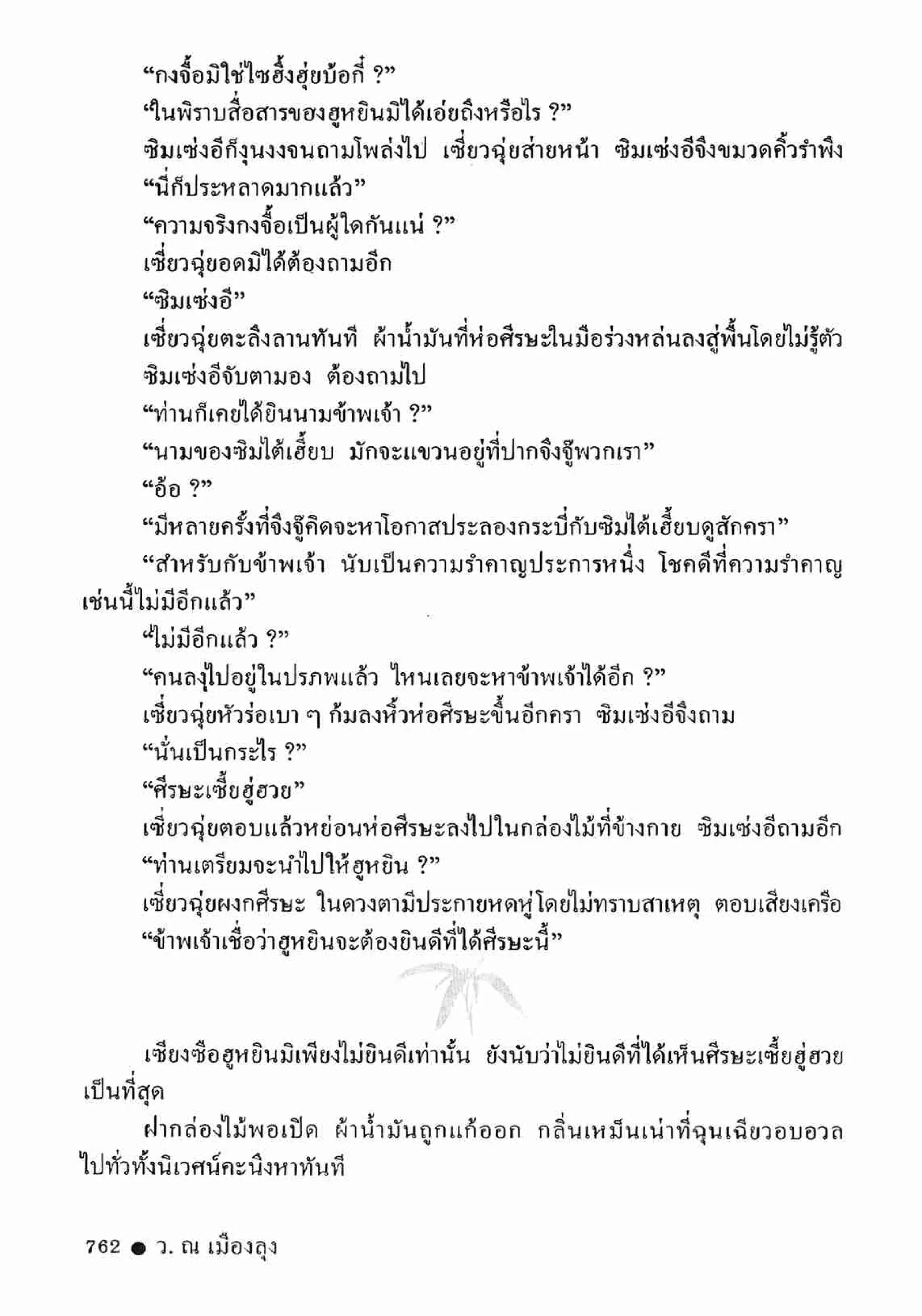 ซิมเซ่งอี ตอน ล่ายมทูต เล่ม 2 (จบ)