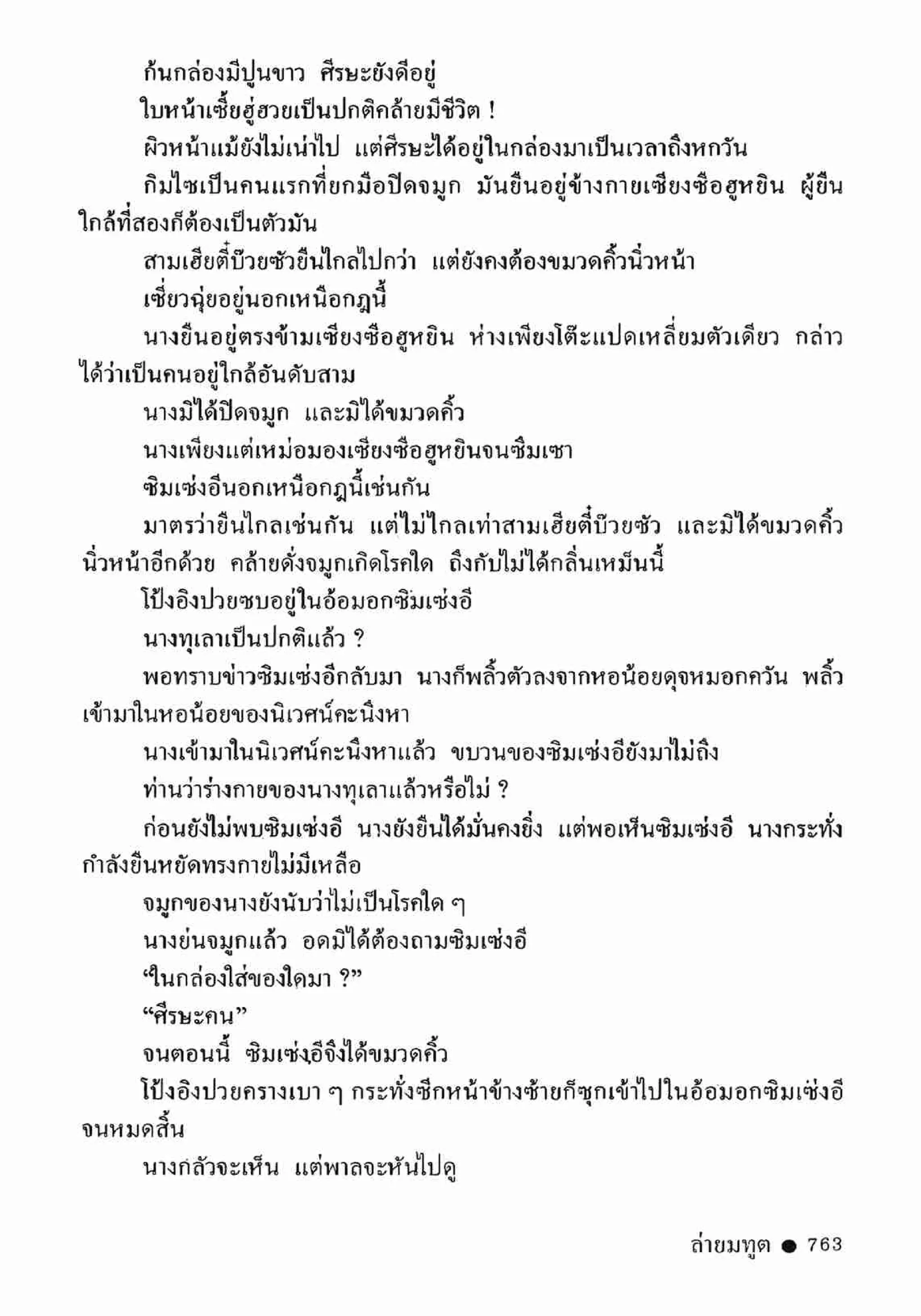 ซิมเซ่งอี ตอน ล่ายมทูต เล่ม 2 (จบ)