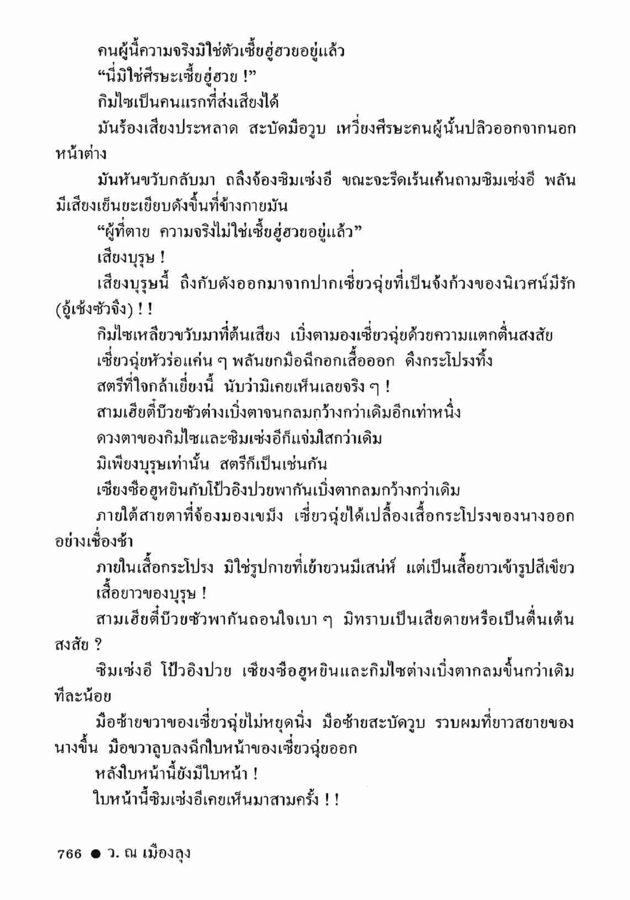 ซิมเซ่งอี ตอน ล่ายมทูต เล่ม 2 (จบ)