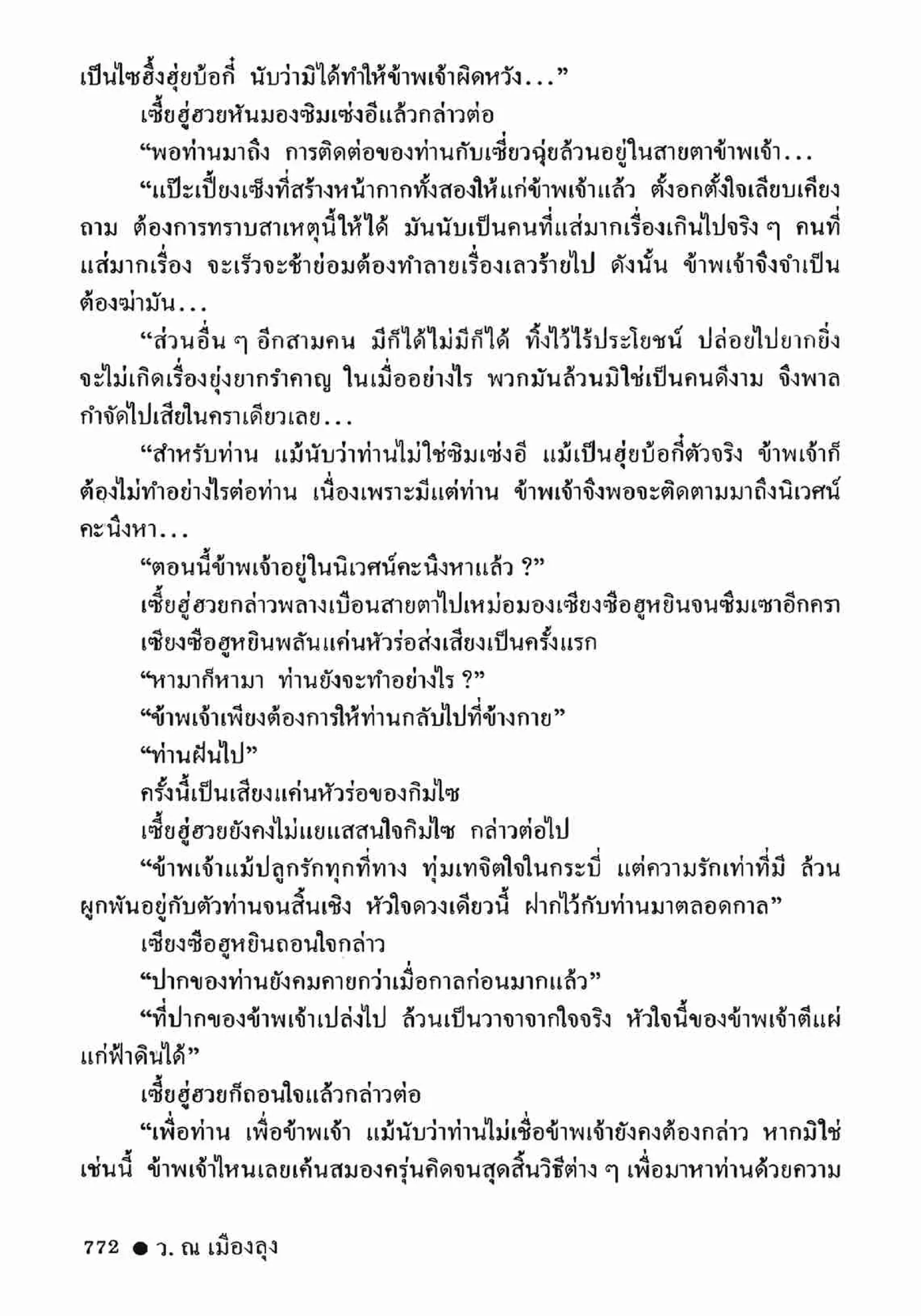 ซิมเซ่งอี ตอน ล่ายมทูต เล่ม 2 (จบ)