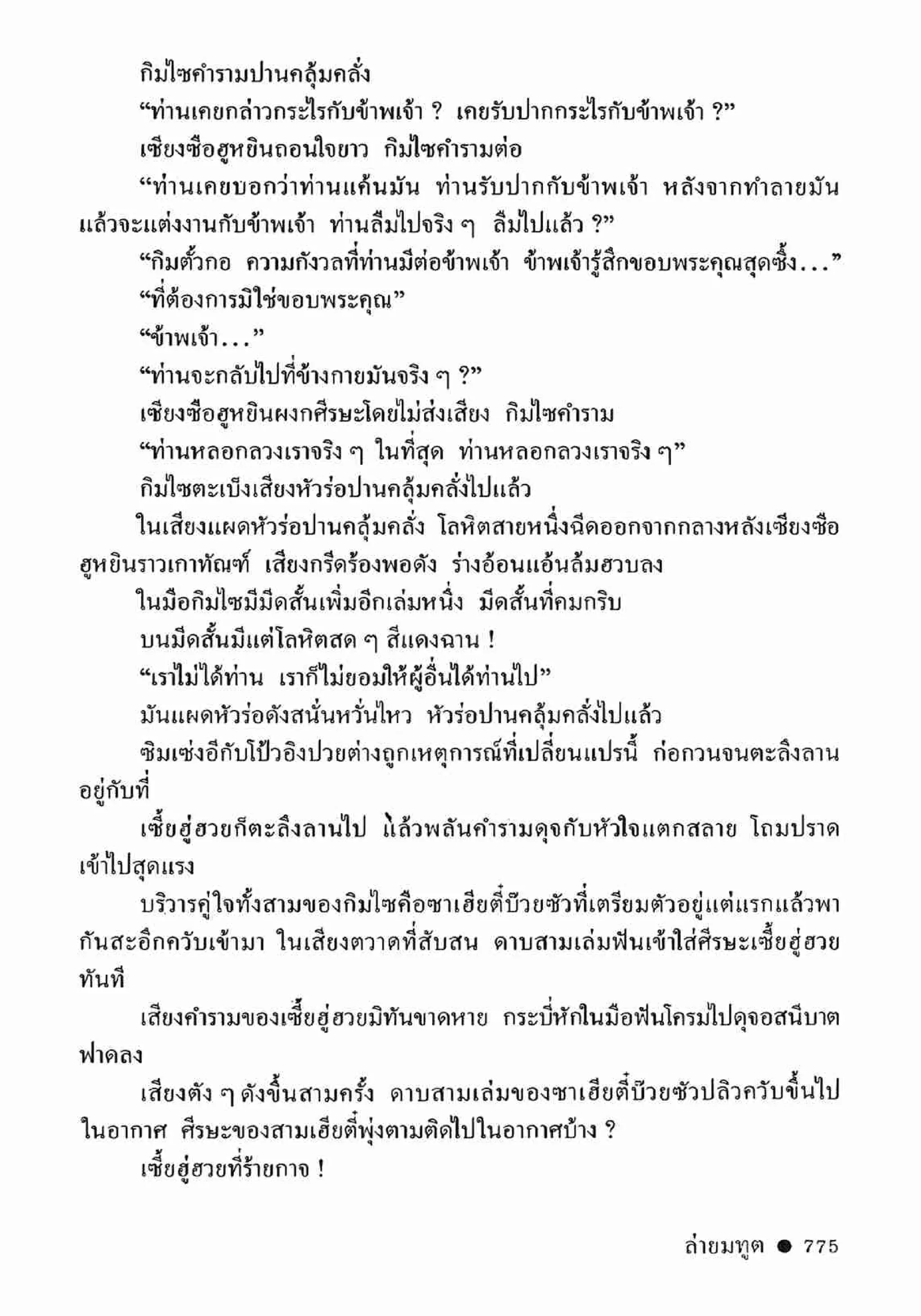 ซิมเซ่งอี ตอน ล่ายมทูต เล่ม 2 (จบ)