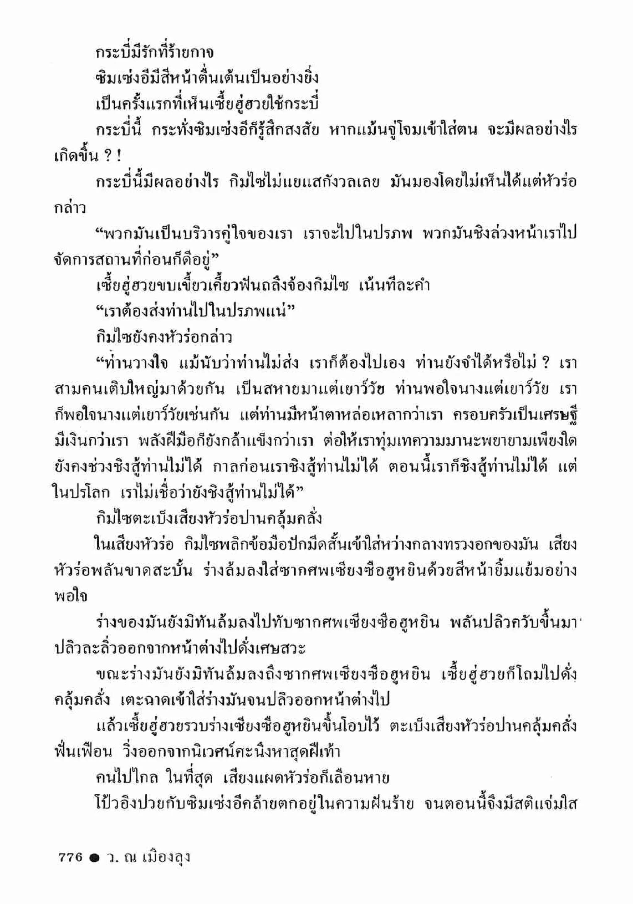 ซิมเซ่งอี ตอน ล่ายมทูต เล่ม 2 (จบ)