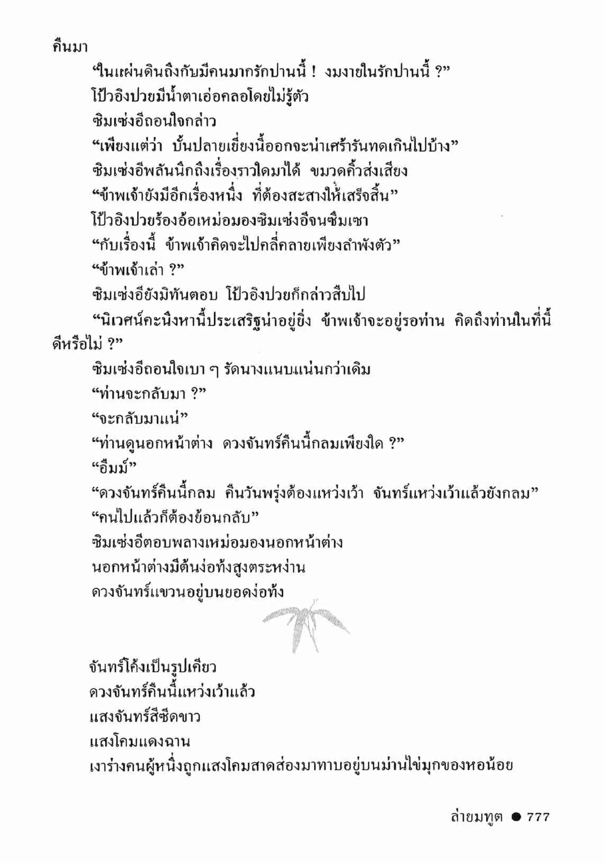 ซิมเซ่งอี ตอน ล่ายมทูต เล่ม 2 (จบ)