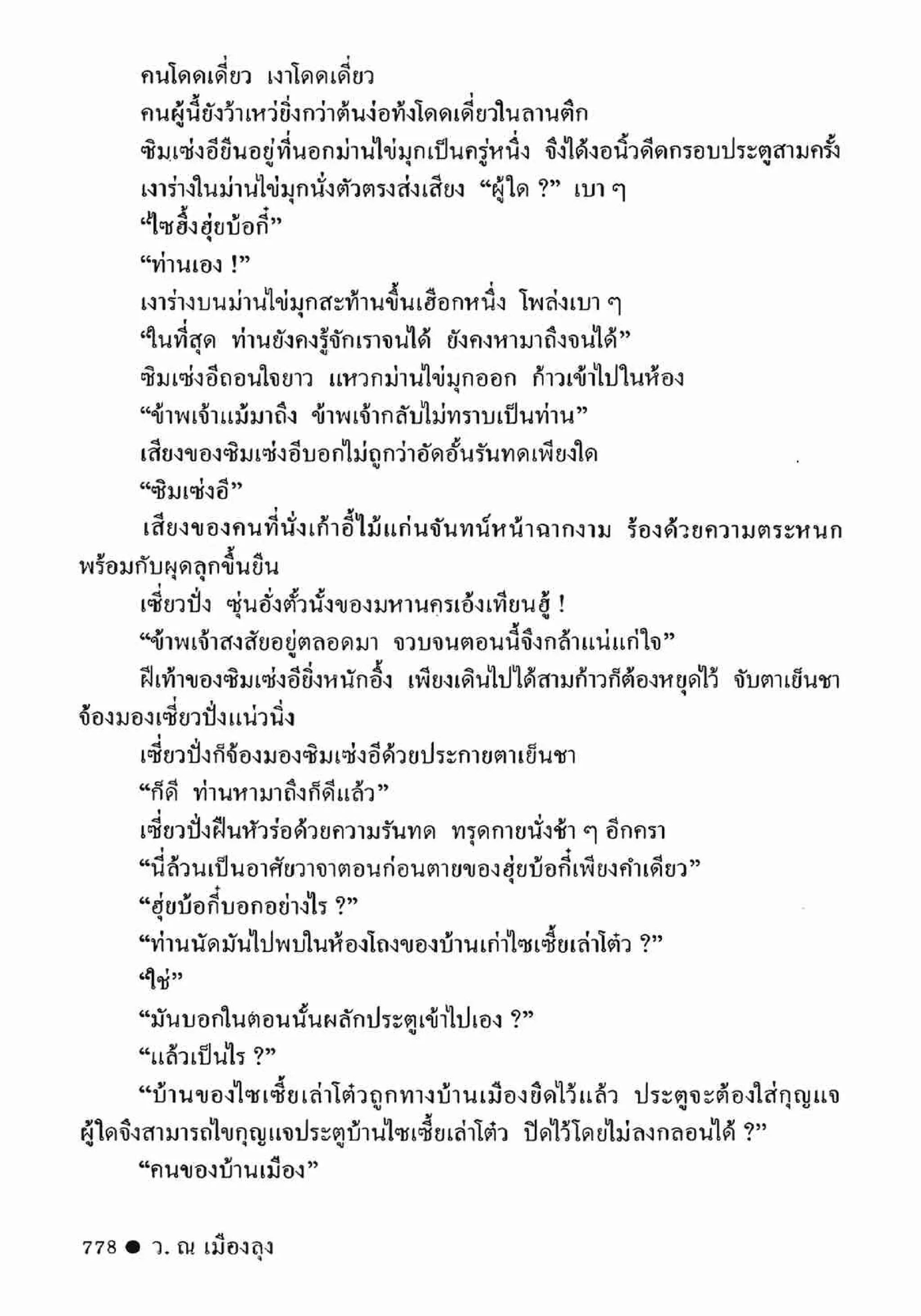 ซิมเซ่งอี ตอน ล่ายมทูต เล่ม 2 (จบ)