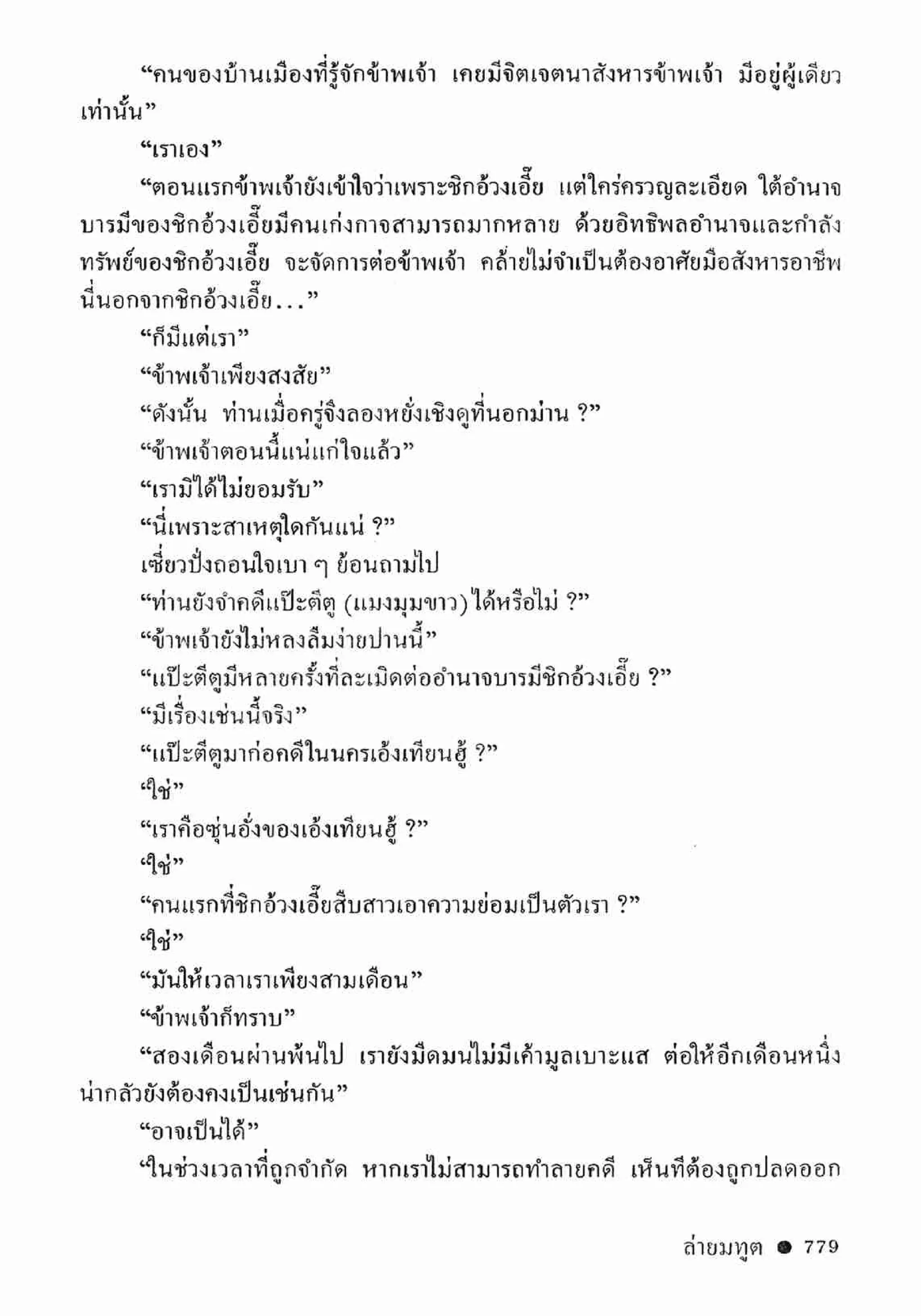 ซิมเซ่งอี ตอน ล่ายมทูต เล่ม 2 (จบ)