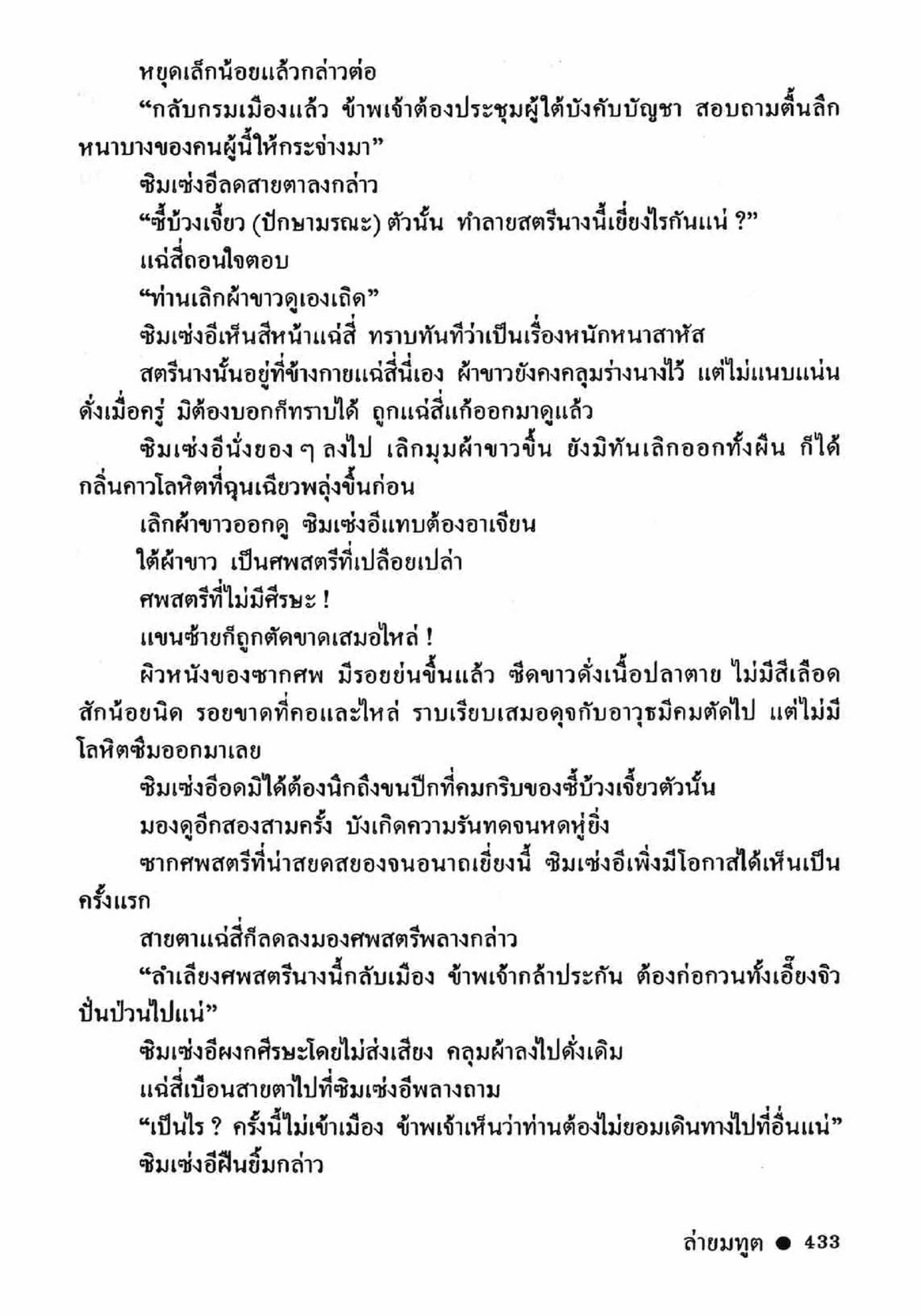 ซิมเซ่งอี ตอน ล่ายมทูต เล่ม 2 (จบ)