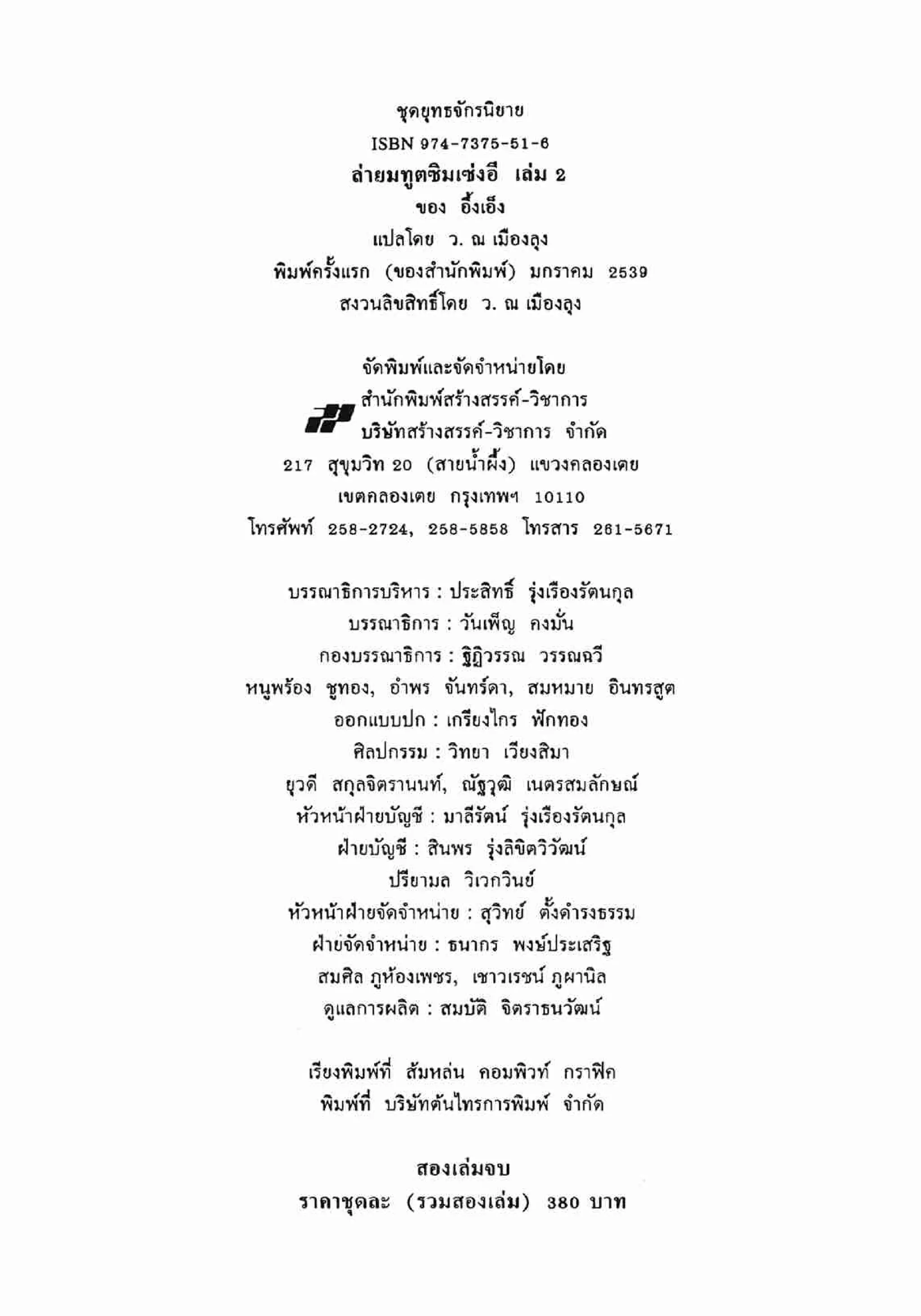 ซิมเซ่งอี ตอน ล่ายมทูต เล่ม 2 (จบ)