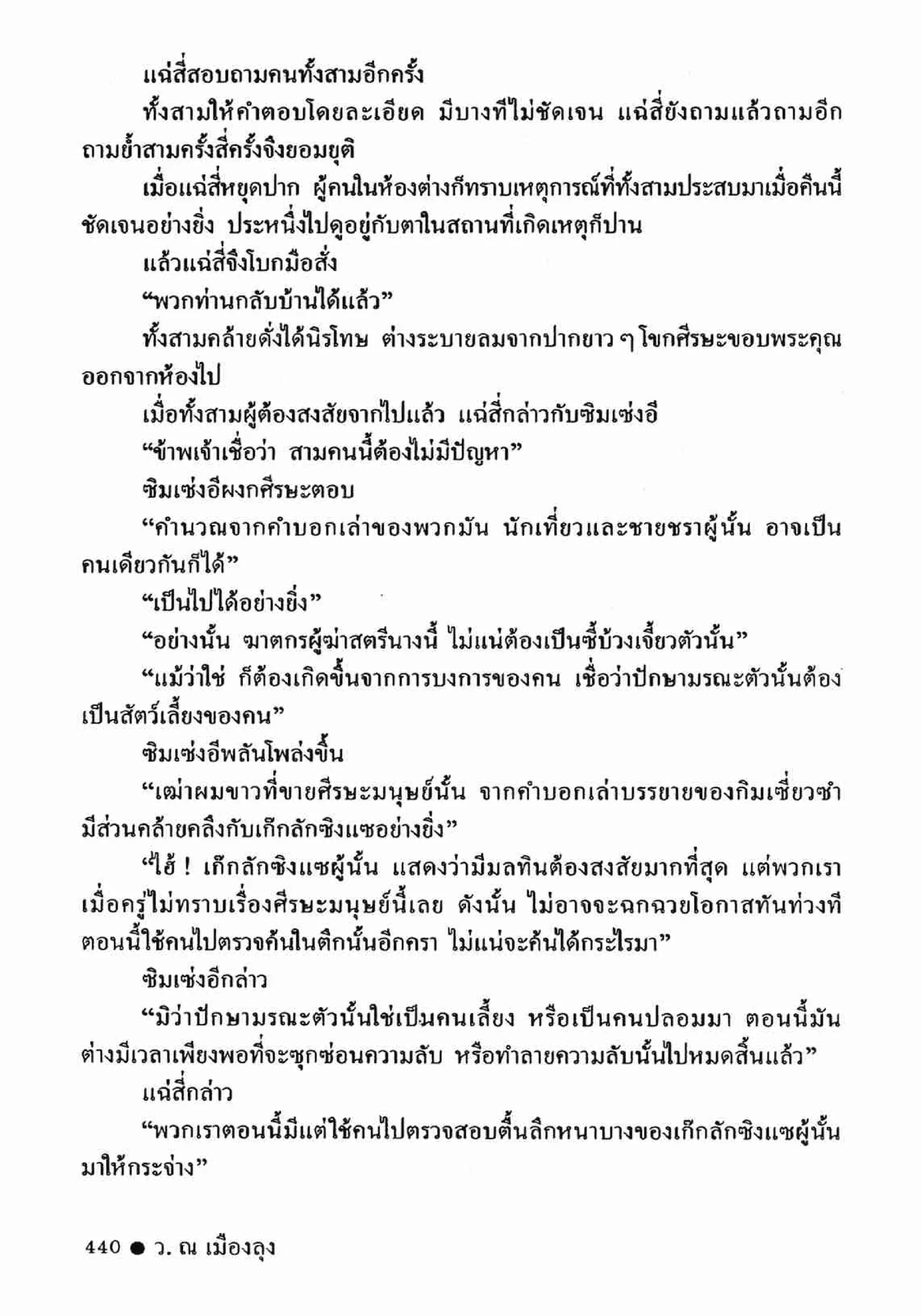 ซิมเซ่งอี ตอน ล่ายมทูต เล่ม 2 (จบ)