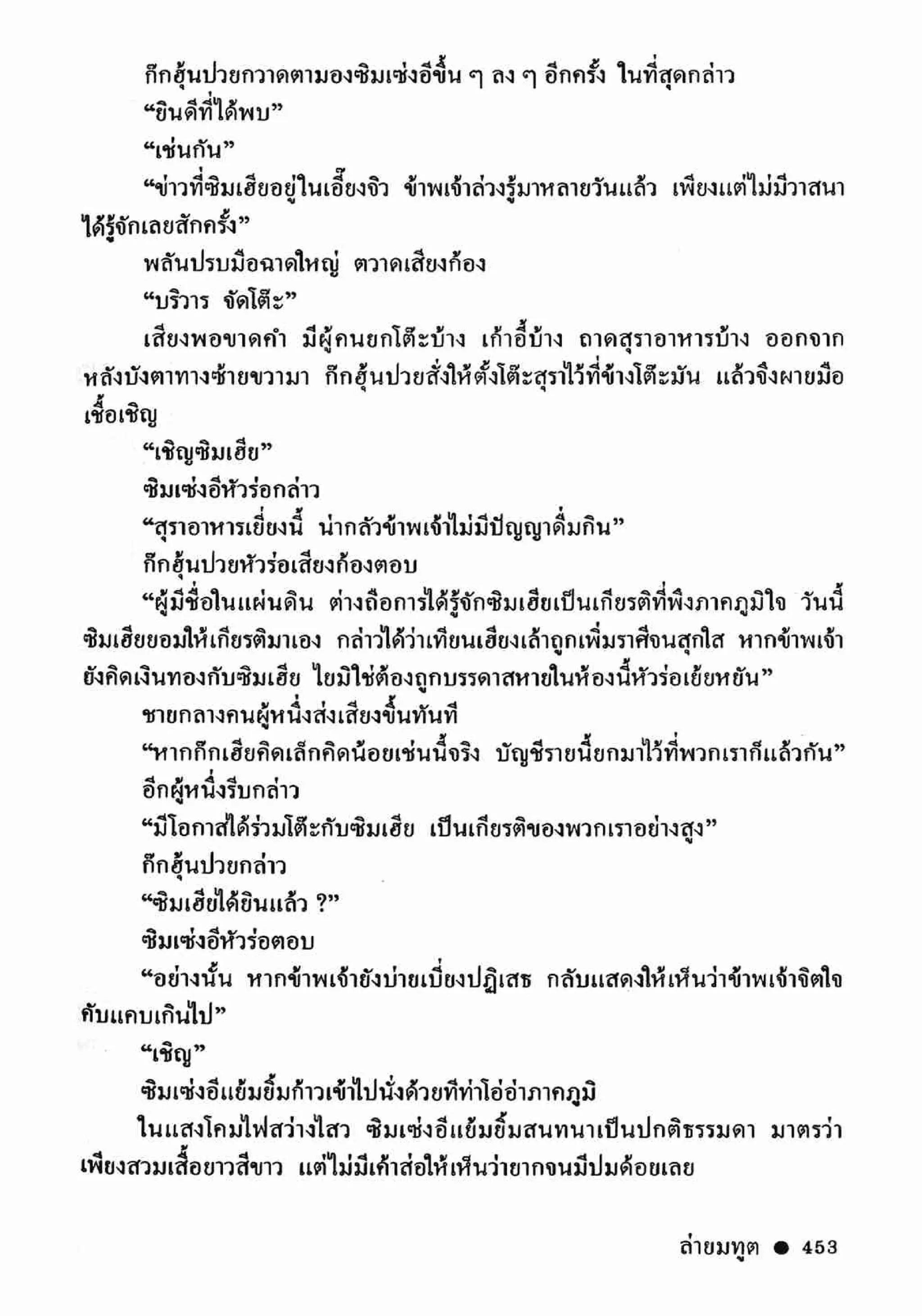 ซิมเซ่งอี ตอน ล่ายมทูต เล่ม 2 (จบ)