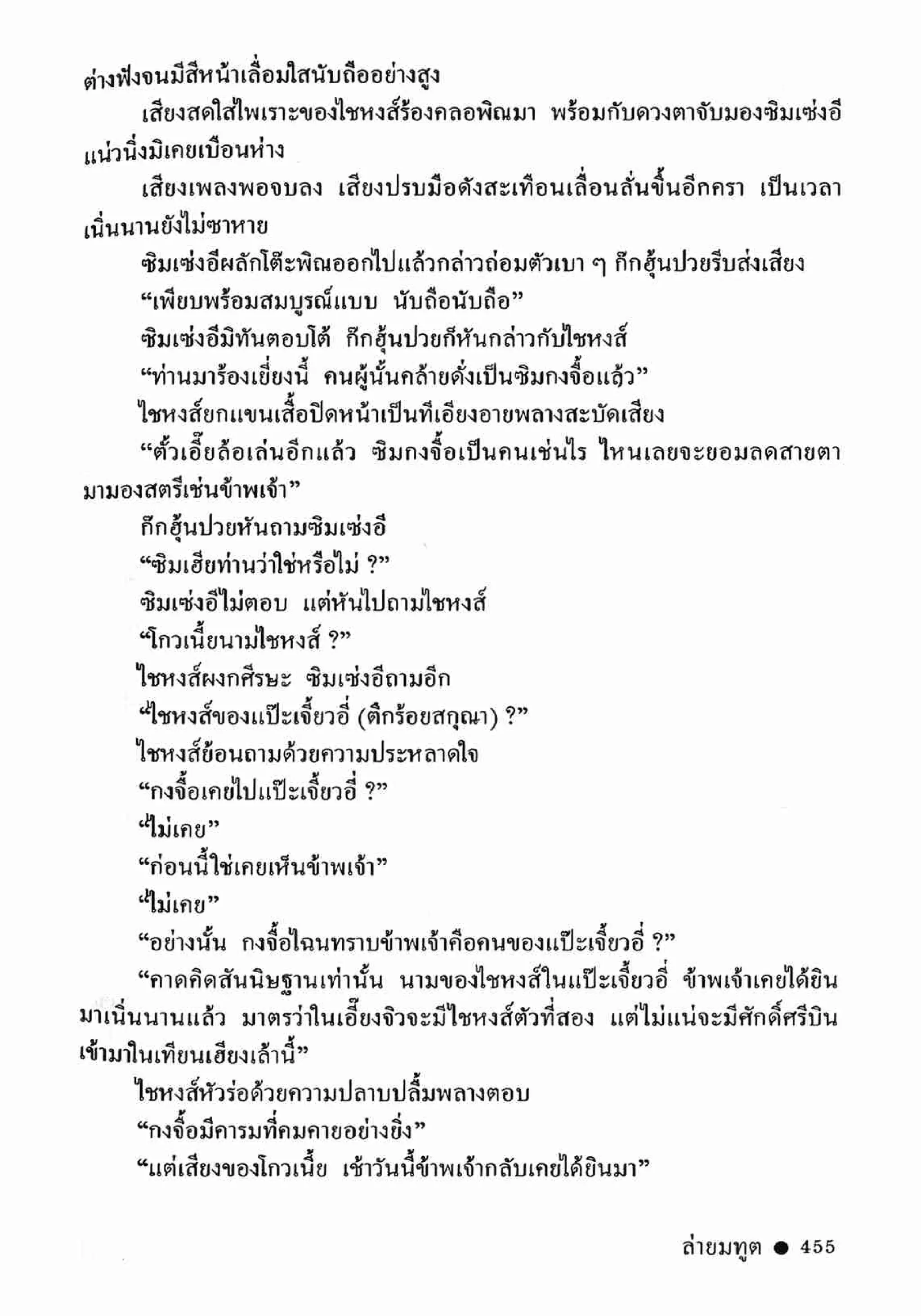 ซิมเซ่งอี ตอน ล่ายมทูต เล่ม 2 (จบ)