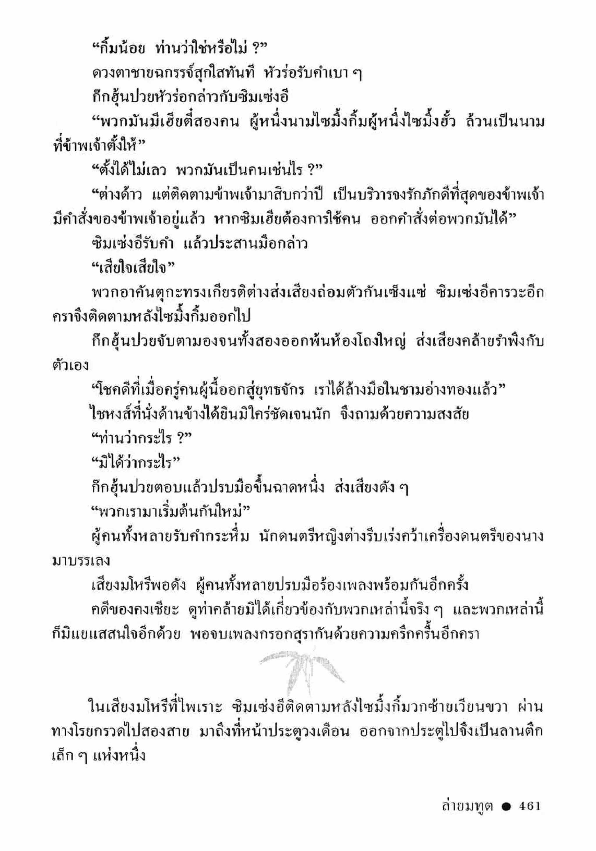 ซิมเซ่งอี ตอน ล่ายมทูต เล่ม 2 (จบ)