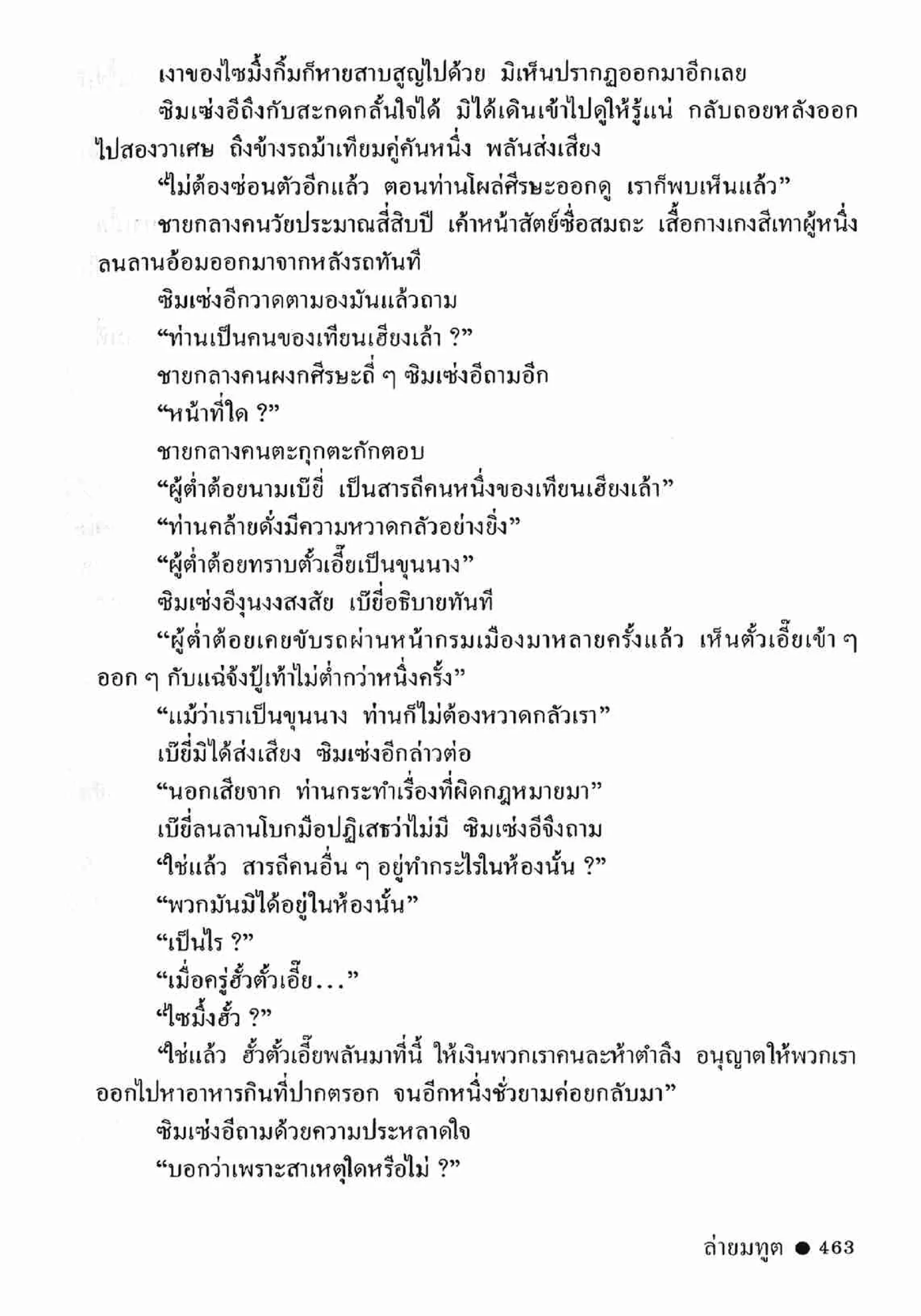 ซิมเซ่งอี ตอน ล่ายมทูต เล่ม 2 (จบ)