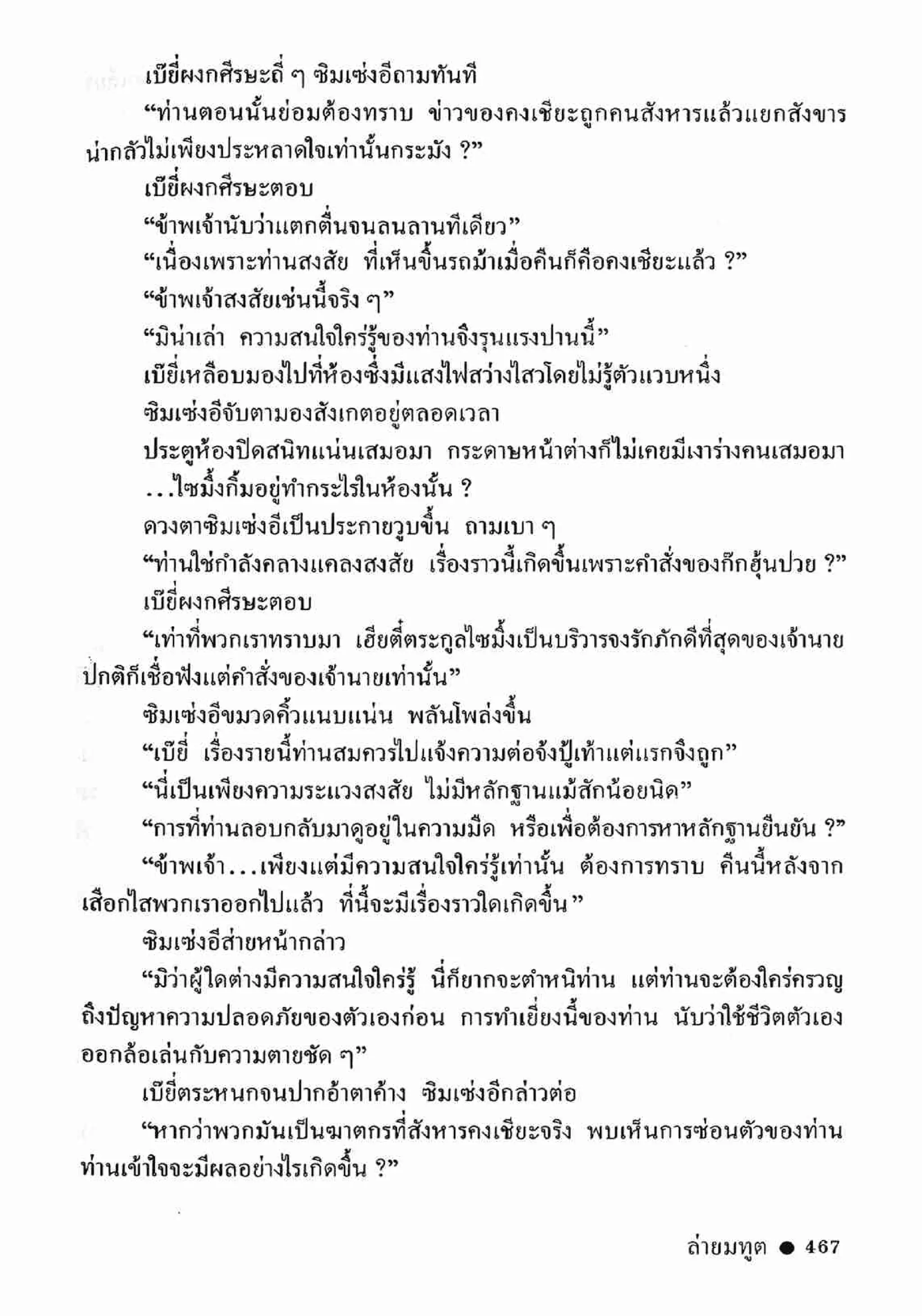 ซิมเซ่งอี ตอน ล่ายมทูต เล่ม 2 (จบ)