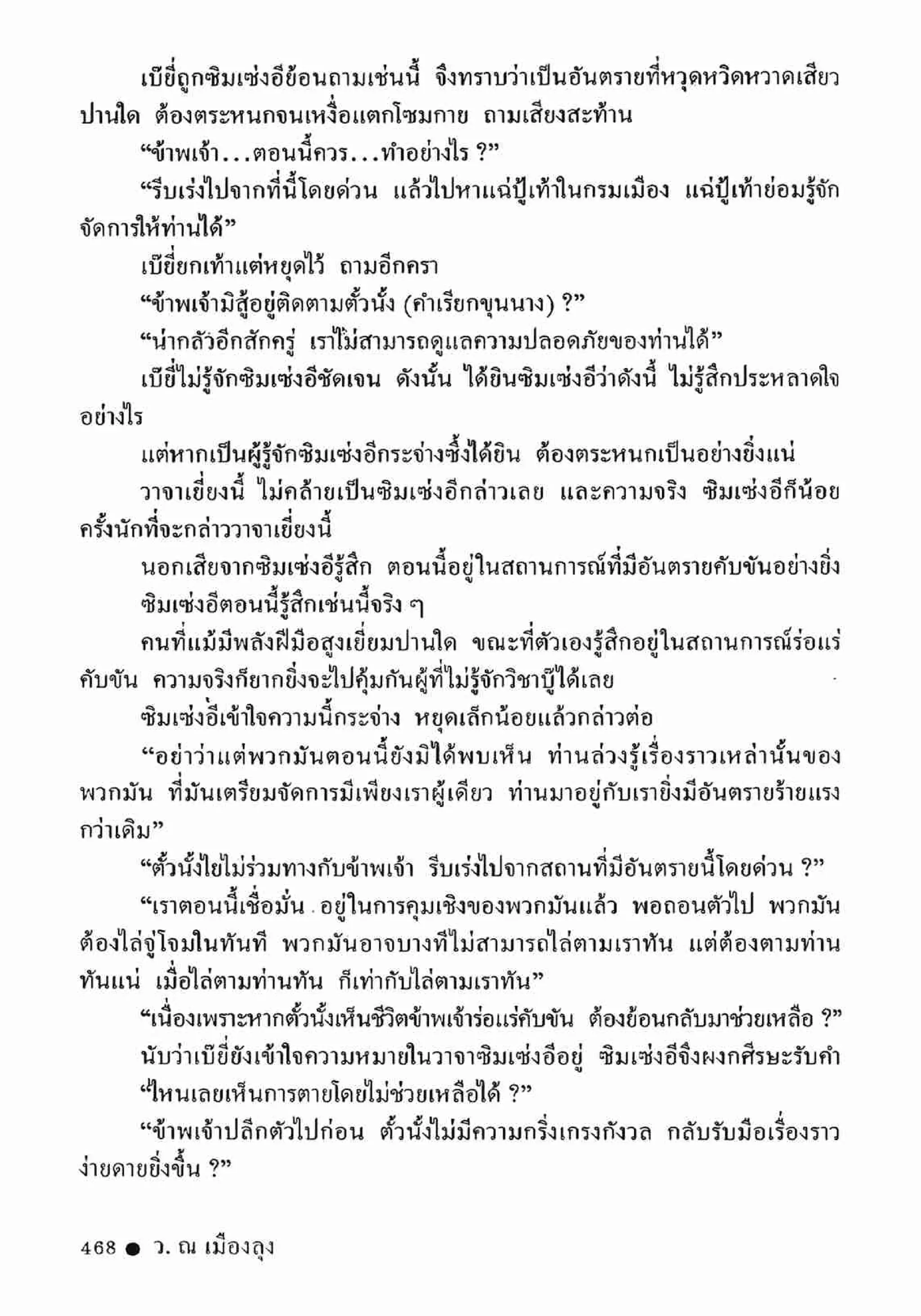 ซิมเซ่งอี ตอน ล่ายมทูต เล่ม 2 (จบ)