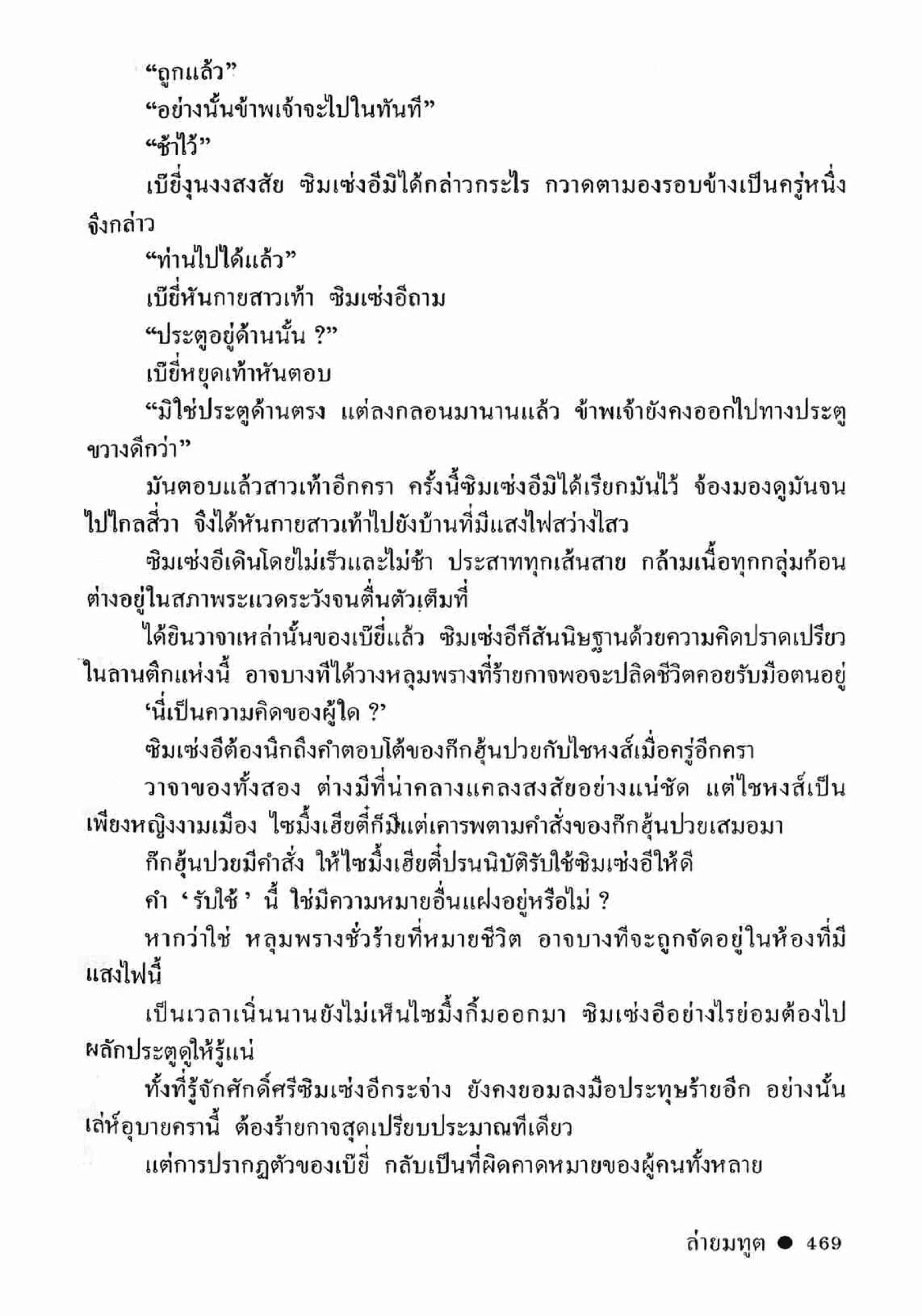 ซิมเซ่งอี ตอน ล่ายมทูต เล่ม 2 (จบ)