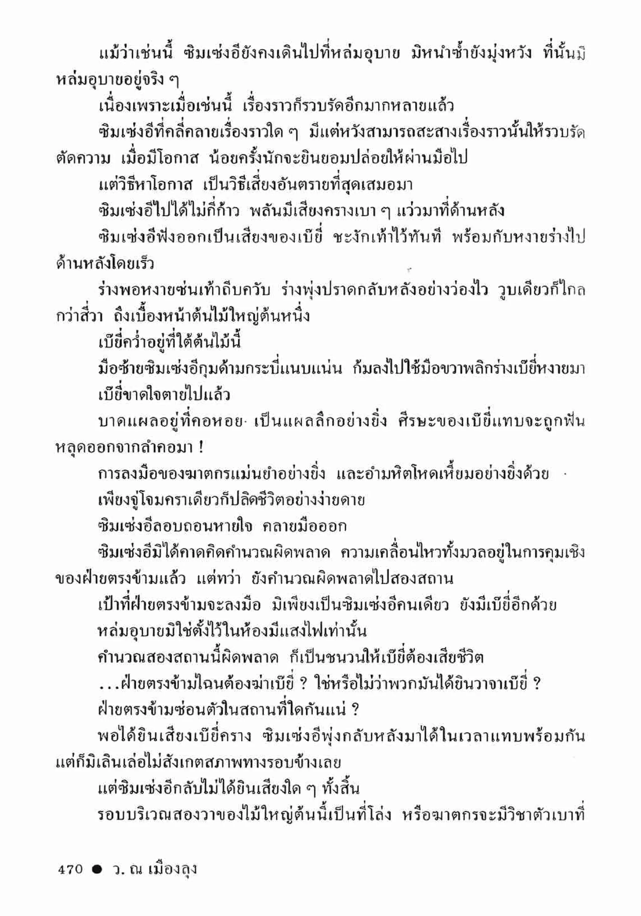 ซิมเซ่งอี ตอน ล่ายมทูต เล่ม 2 (จบ)