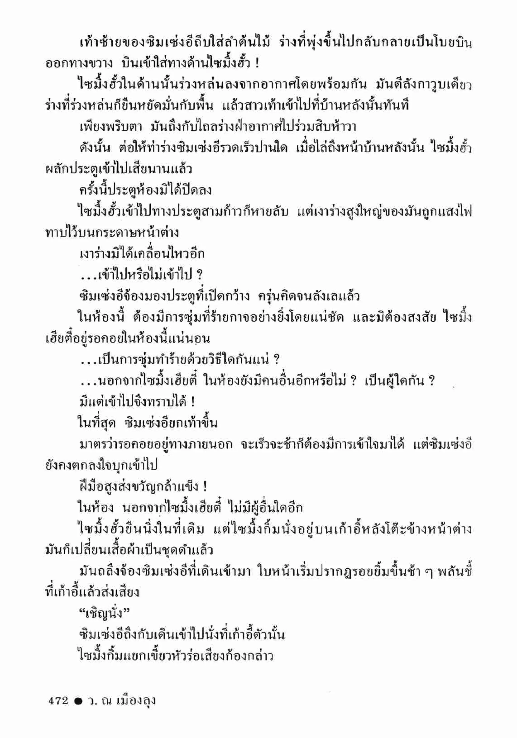 ซิมเซ่งอี ตอน ล่ายมทูต เล่ม 2 (จบ)