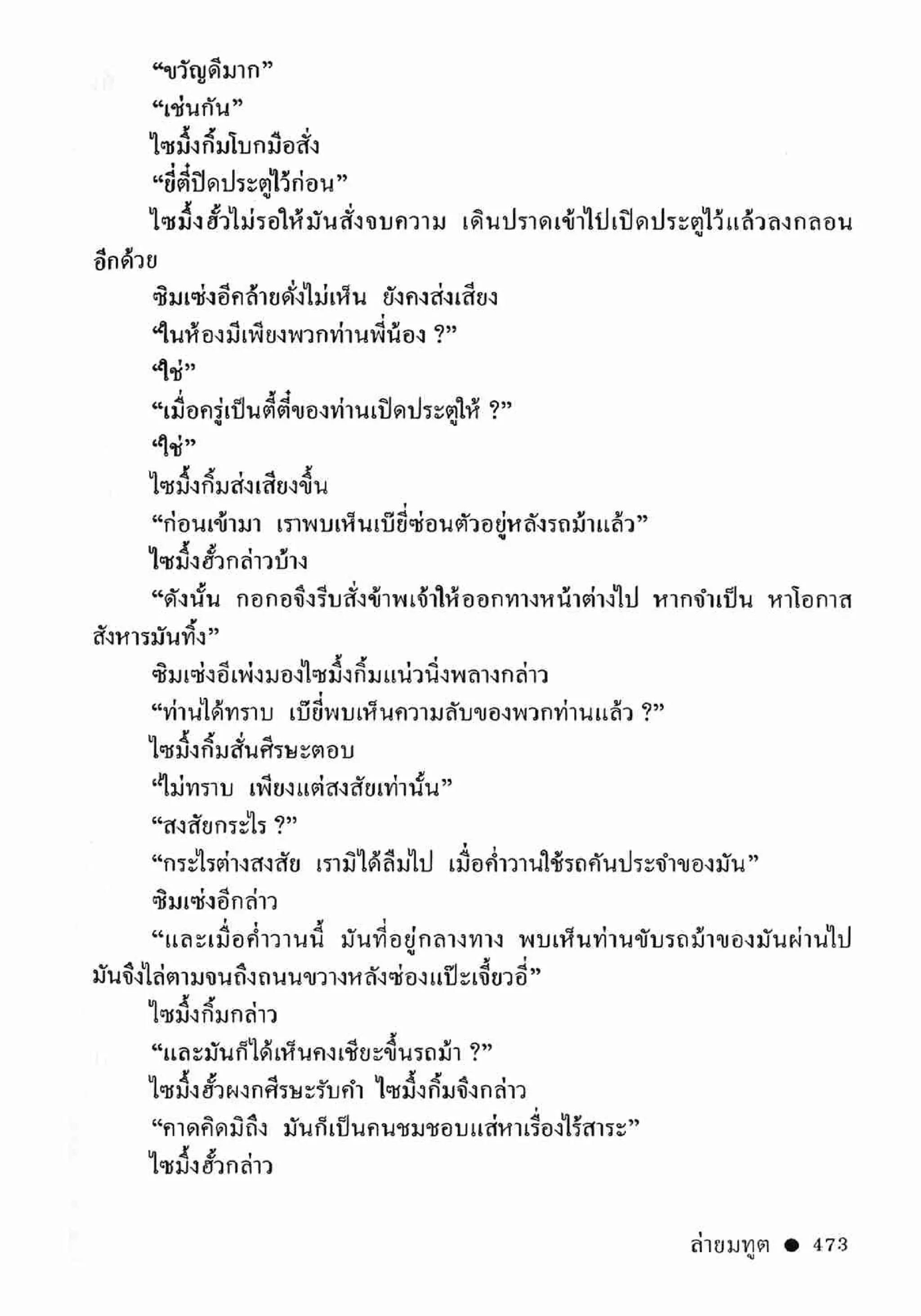 ซิมเซ่งอี ตอน ล่ายมทูต เล่ม 2 (จบ)