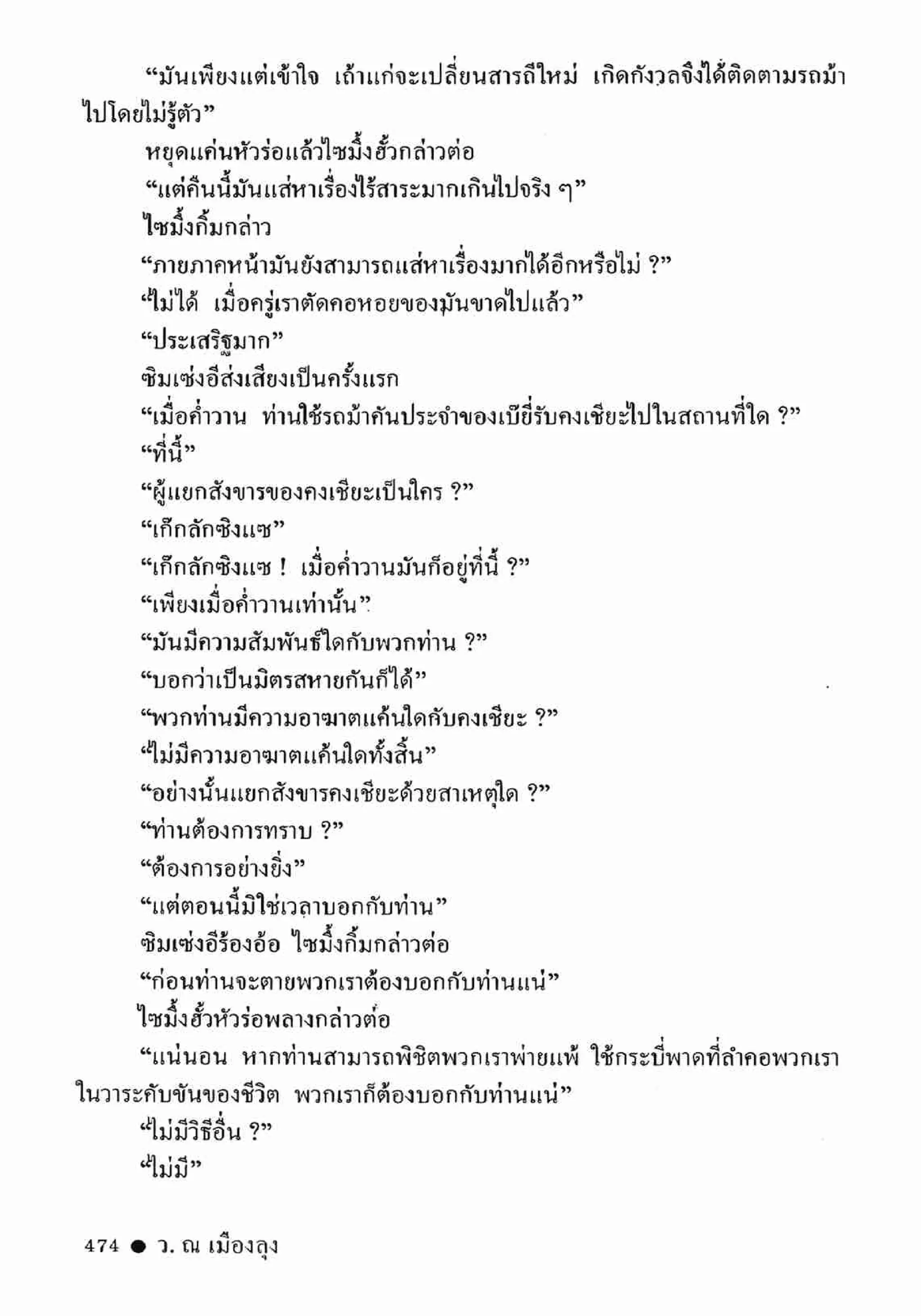 ซิมเซ่งอี ตอน ล่ายมทูต เล่ม 2 (จบ)