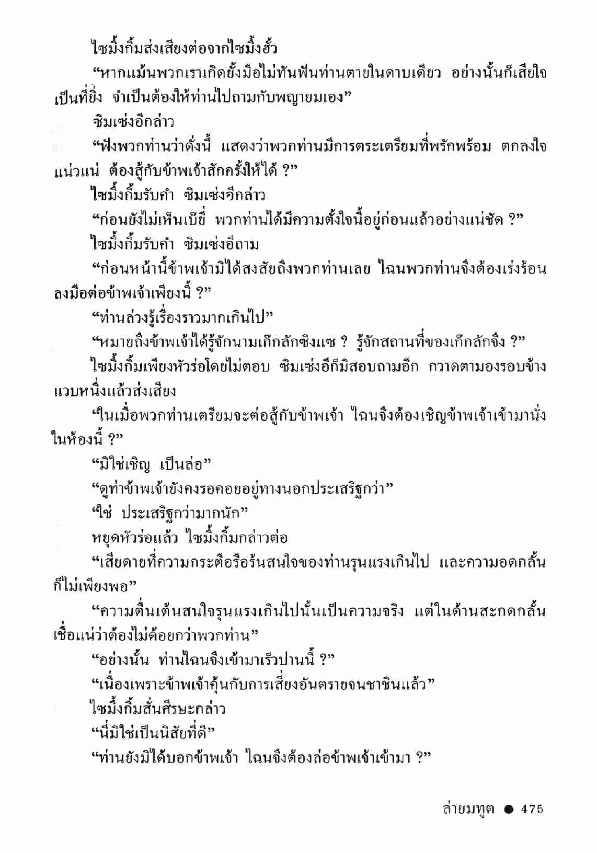 ซิมเซ่งอี ตอน ล่ายมทูต เล่ม 2 (จบ)