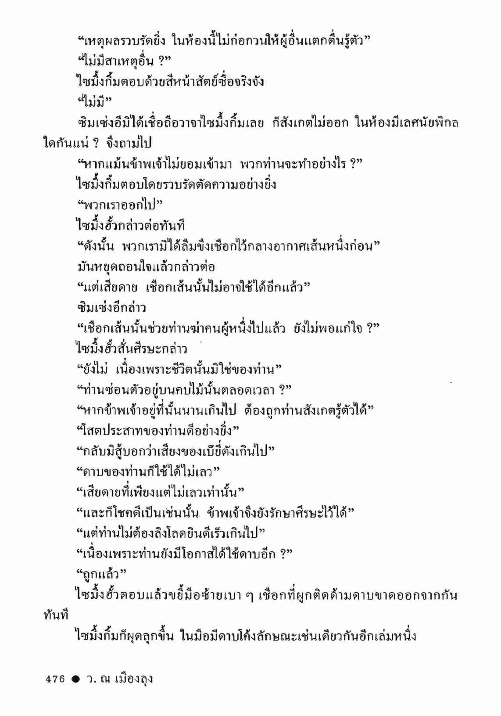 ซิมเซ่งอี ตอน ล่ายมทูต เล่ม 2 (จบ)