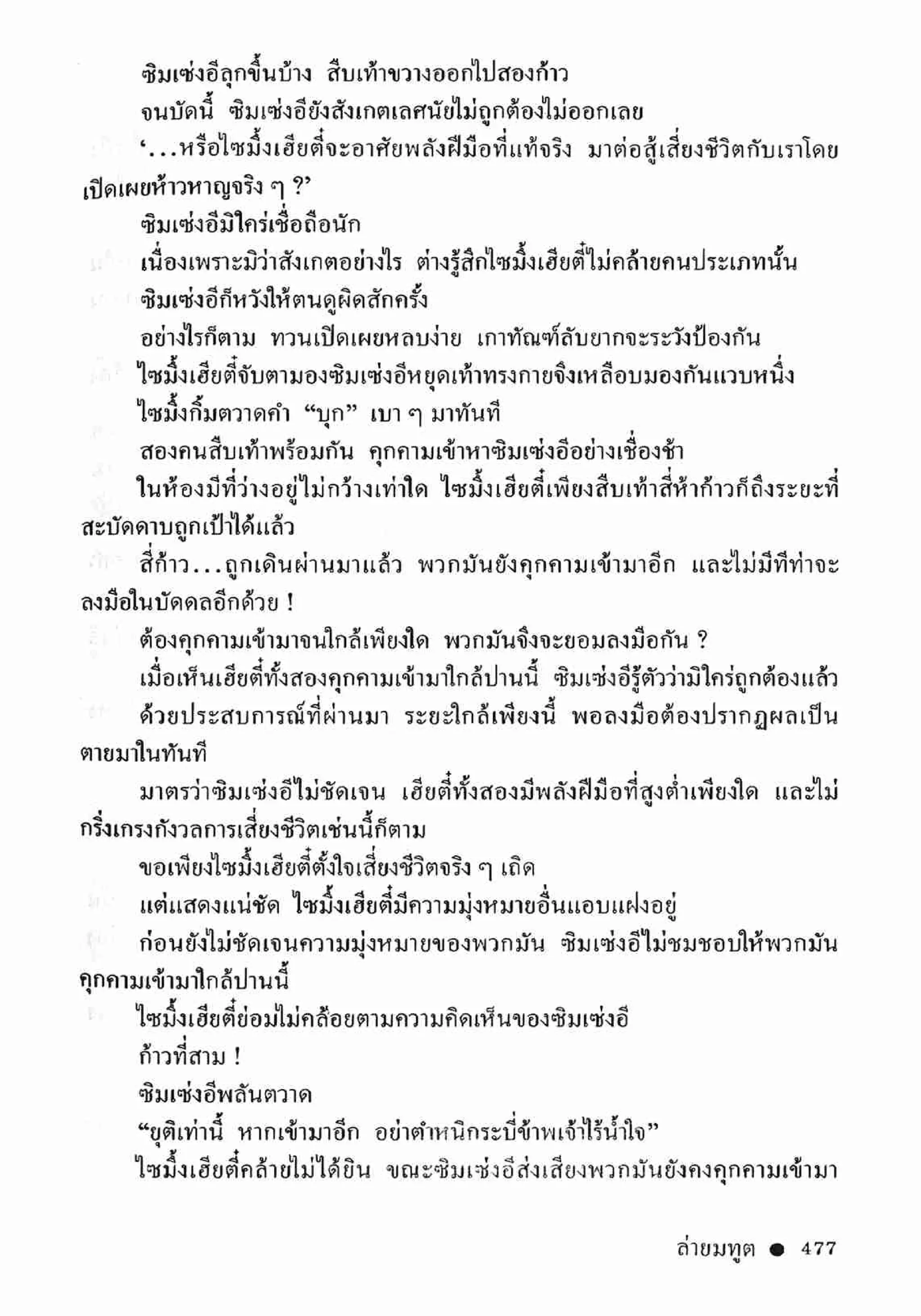 ซิมเซ่งอี ตอน ล่ายมทูต เล่ม 2 (จบ)