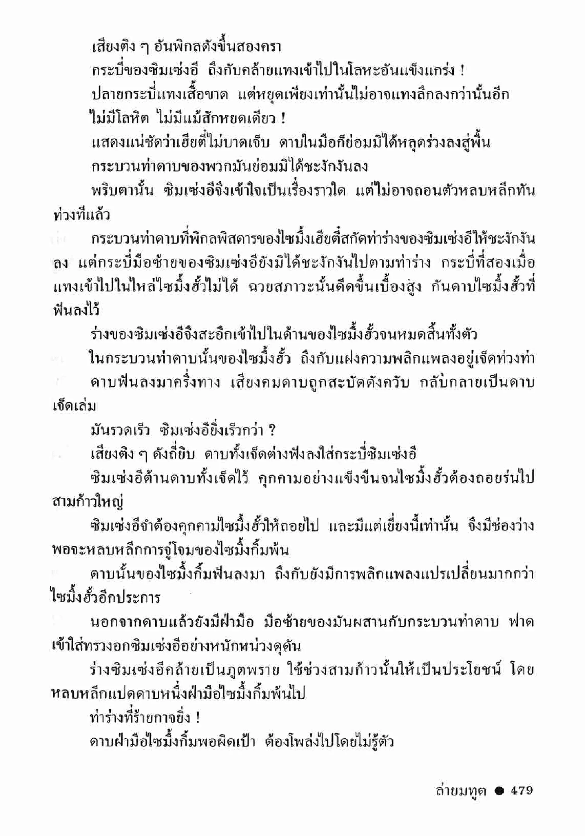 ซิมเซ่งอี ตอน ล่ายมทูต เล่ม 2 (จบ)