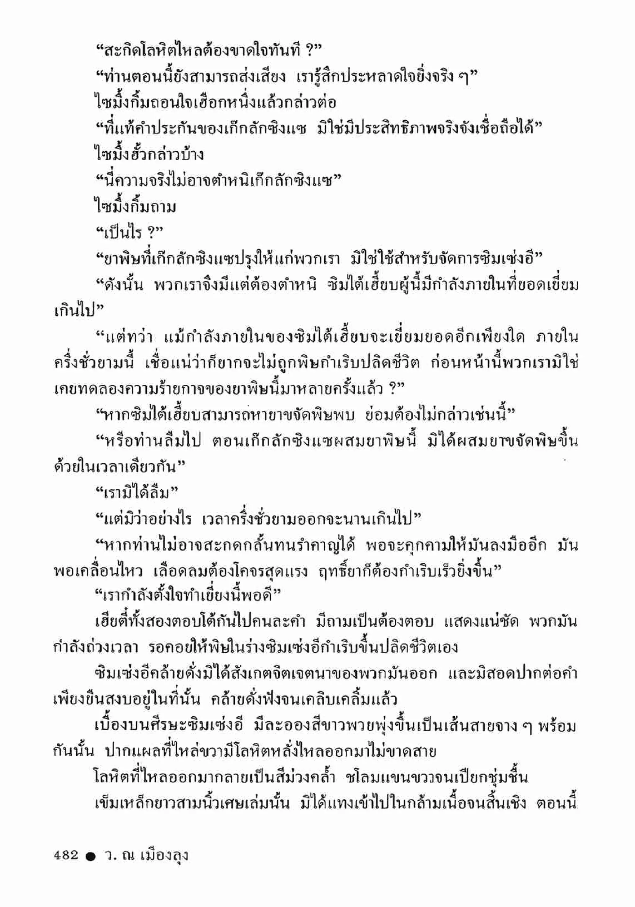 ซิมเซ่งอี ตอน ล่ายมทูต เล่ม 2 (จบ)