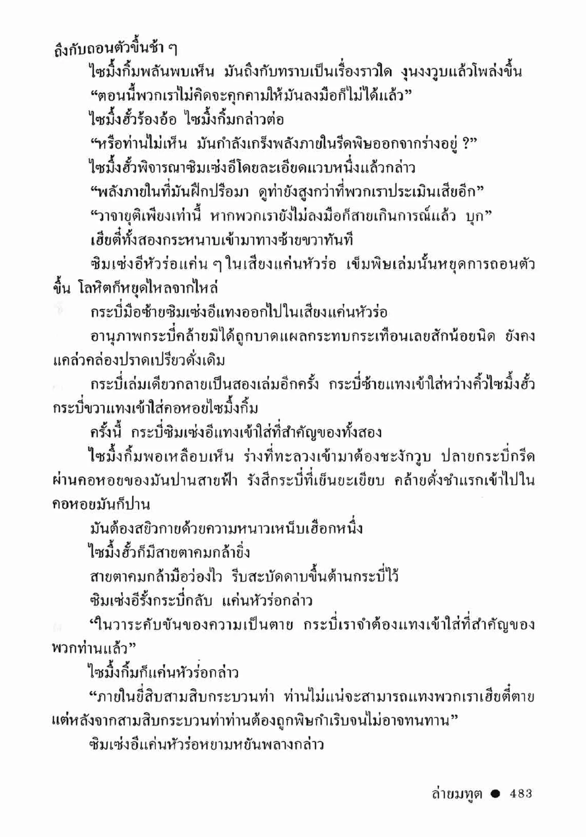 ซิมเซ่งอี ตอน ล่ายมทูต เล่ม 2 (จบ)