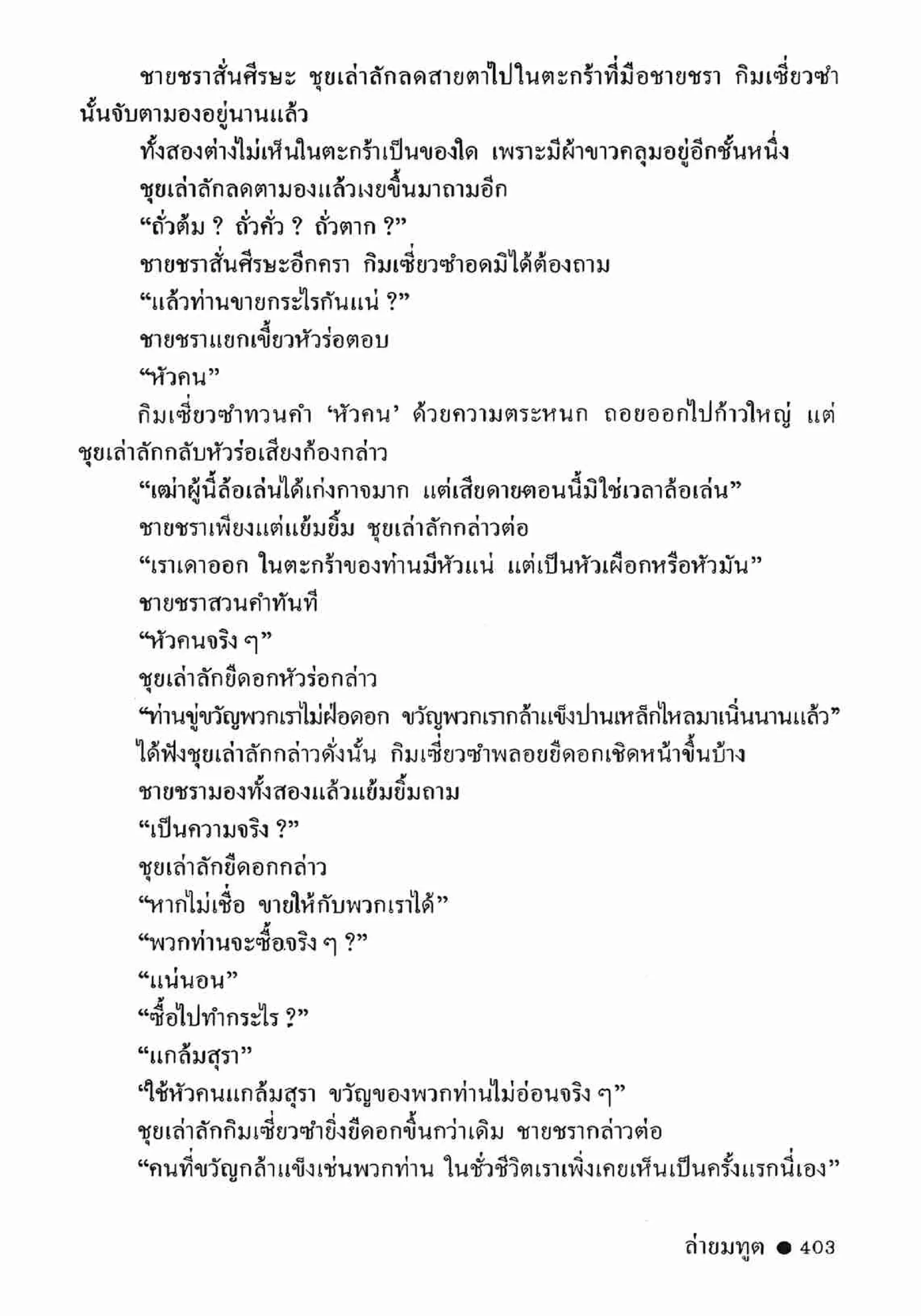 ซิมเซ่งอี ตอน ล่ายมทูต เล่ม 2 (จบ)