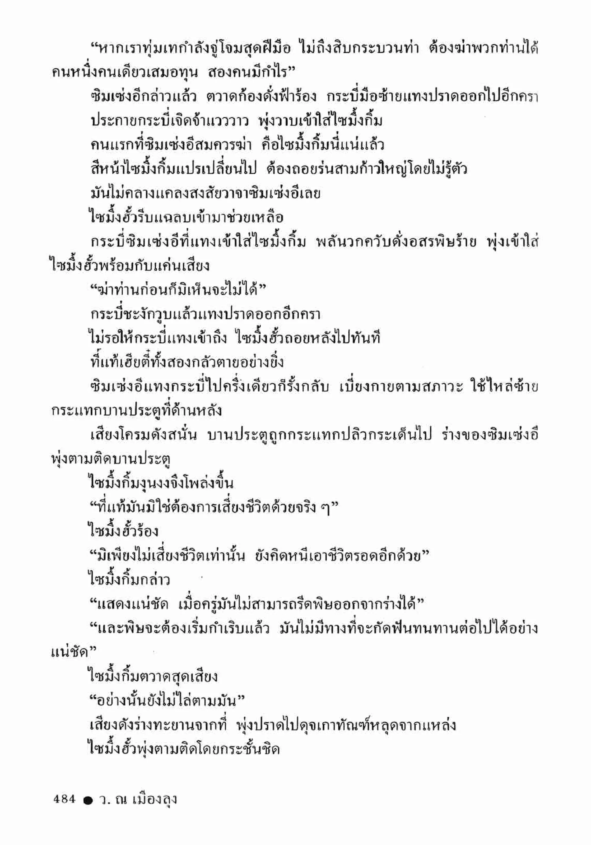 ซิมเซ่งอี ตอน ล่ายมทูต เล่ม 2 (จบ)