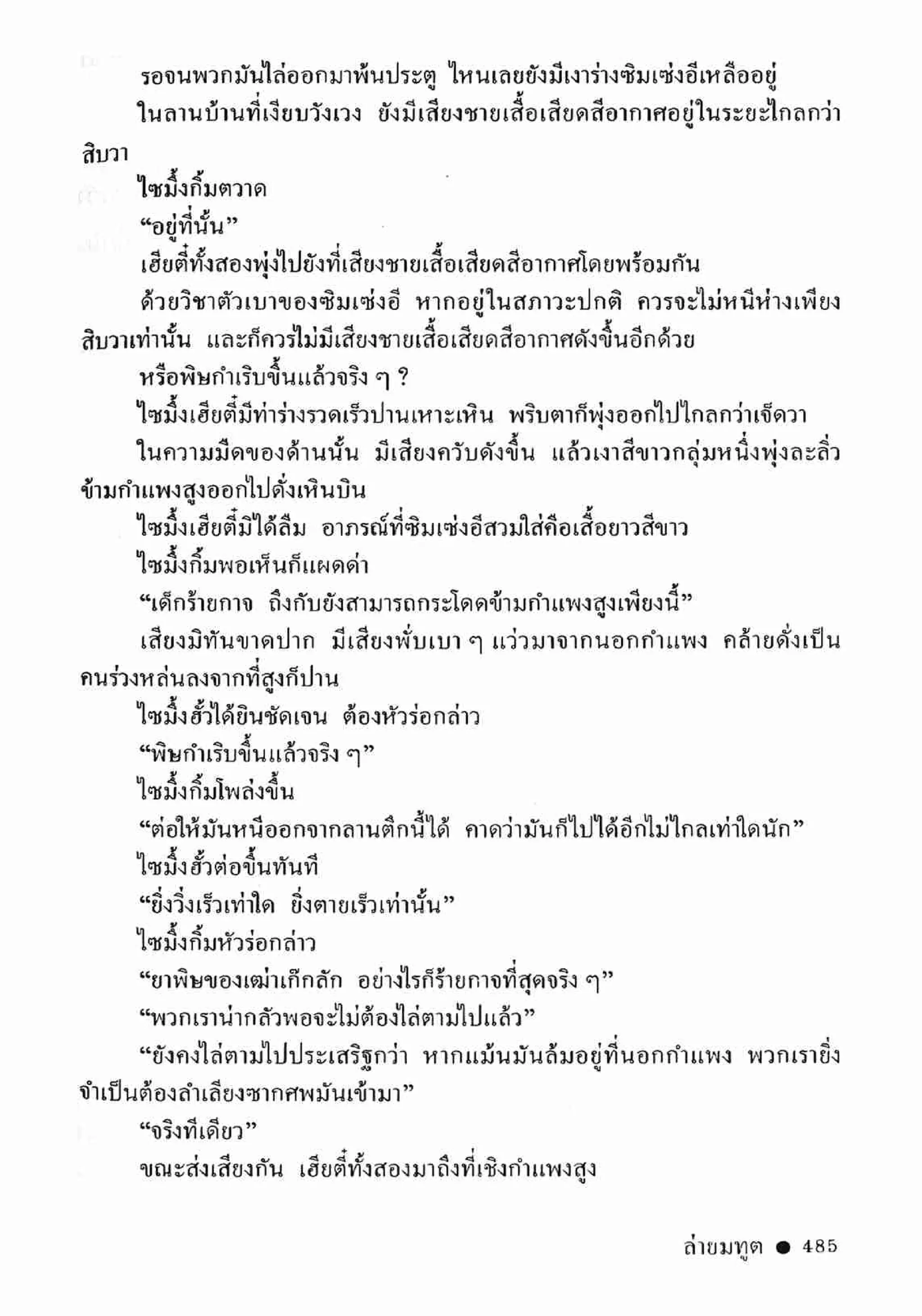 ซิมเซ่งอี ตอน ล่ายมทูต เล่ม 2 (จบ)