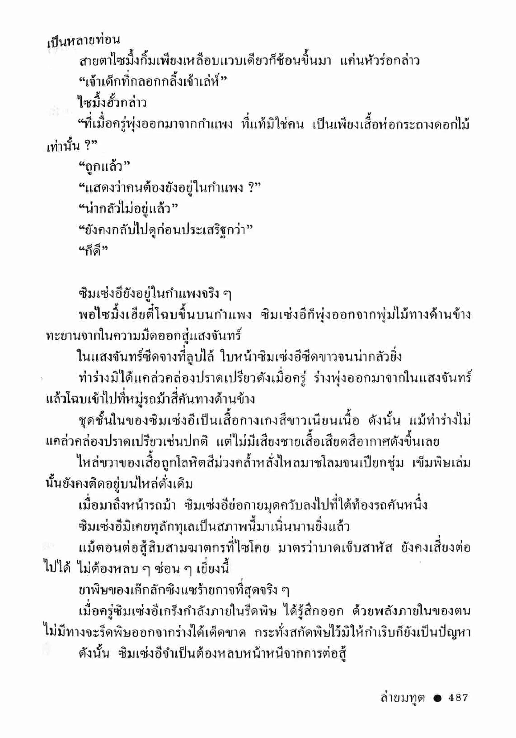 ซิมเซ่งอี ตอน ล่ายมทูต เล่ม 2 (จบ)