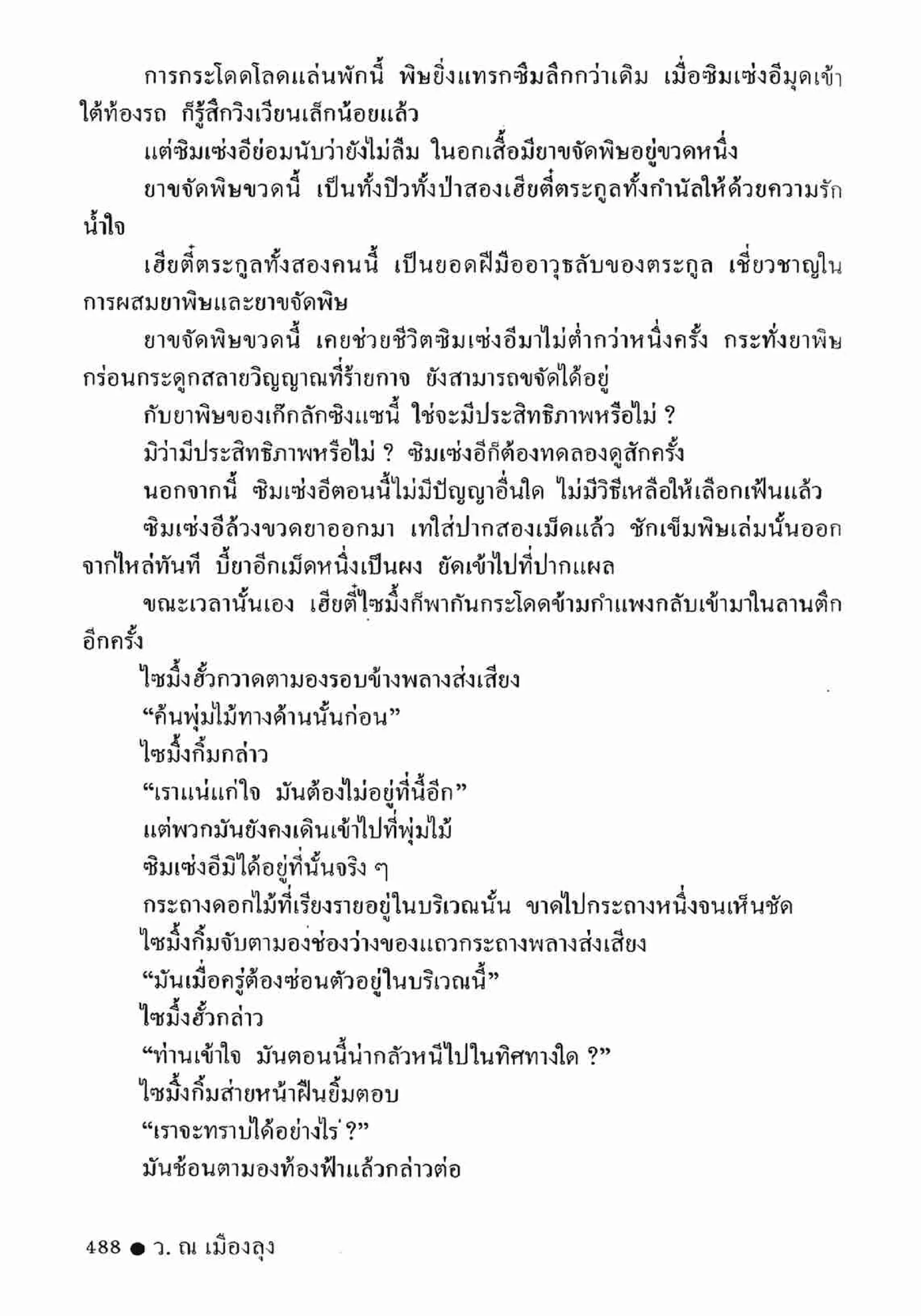 ซิมเซ่งอี ตอน ล่ายมทูต เล่ม 2 (จบ)