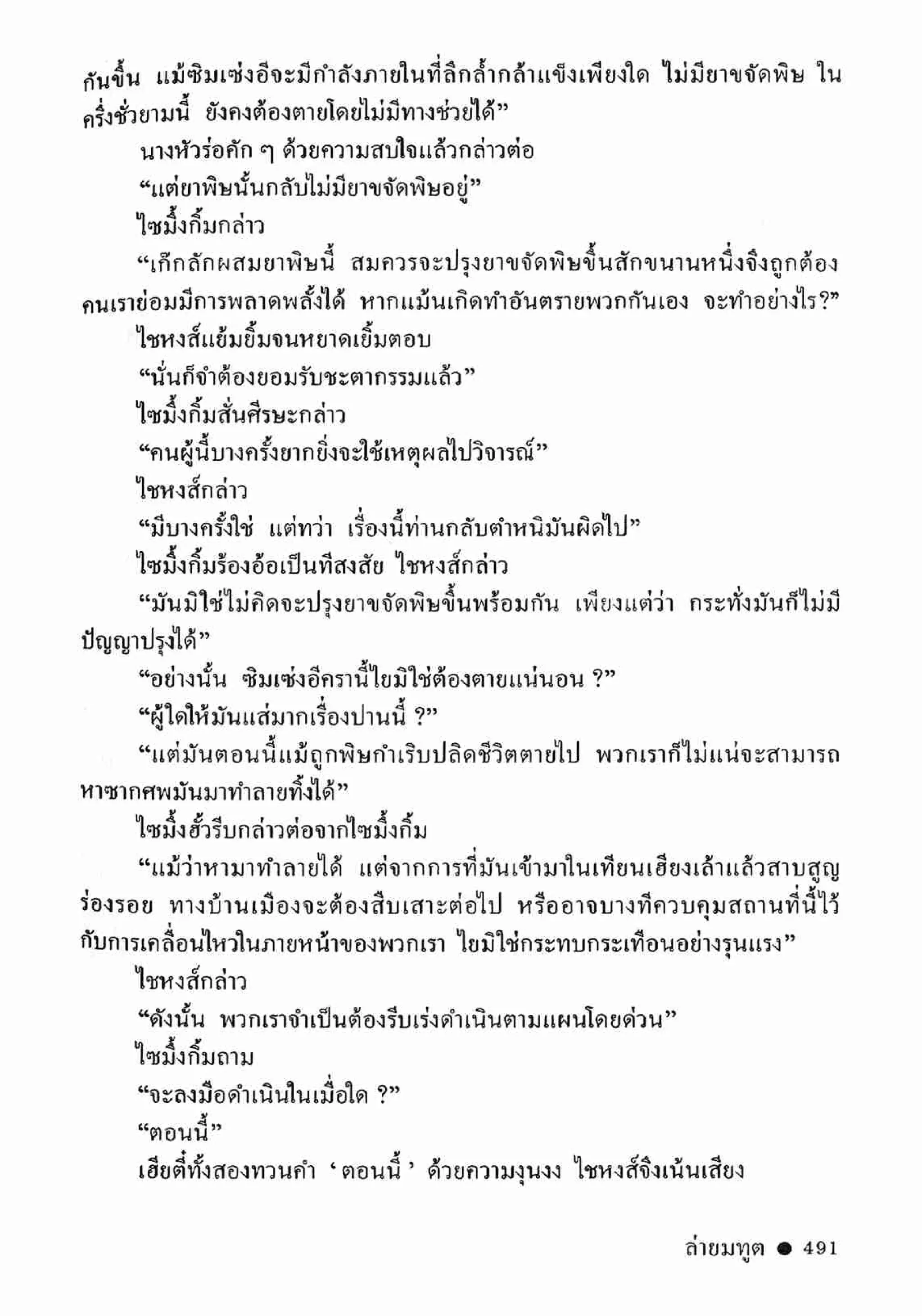 ซิมเซ่งอี ตอน ล่ายมทูต เล่ม 2 (จบ)