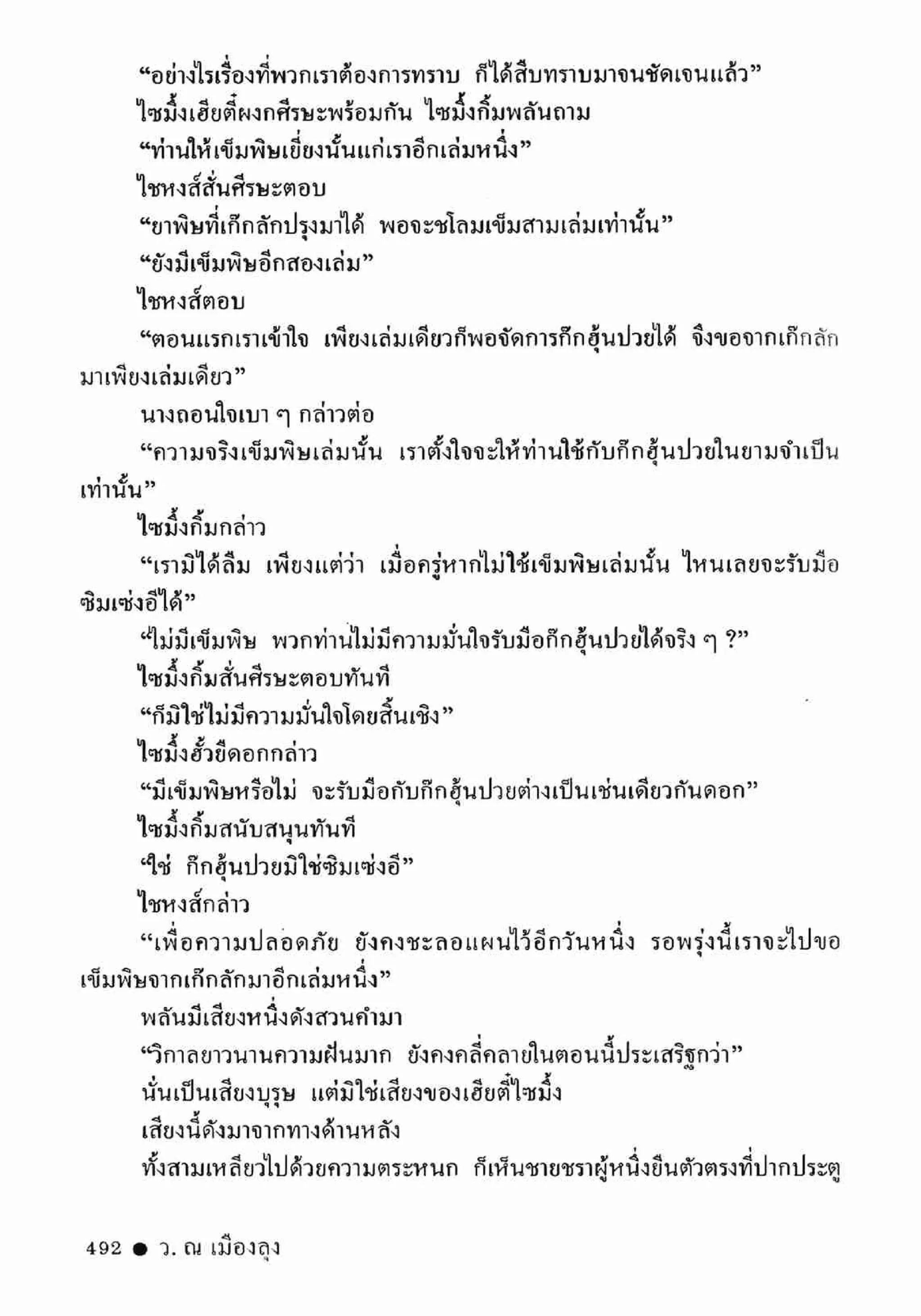 ซิมเซ่งอี ตอน ล่ายมทูต เล่ม 2 (จบ)